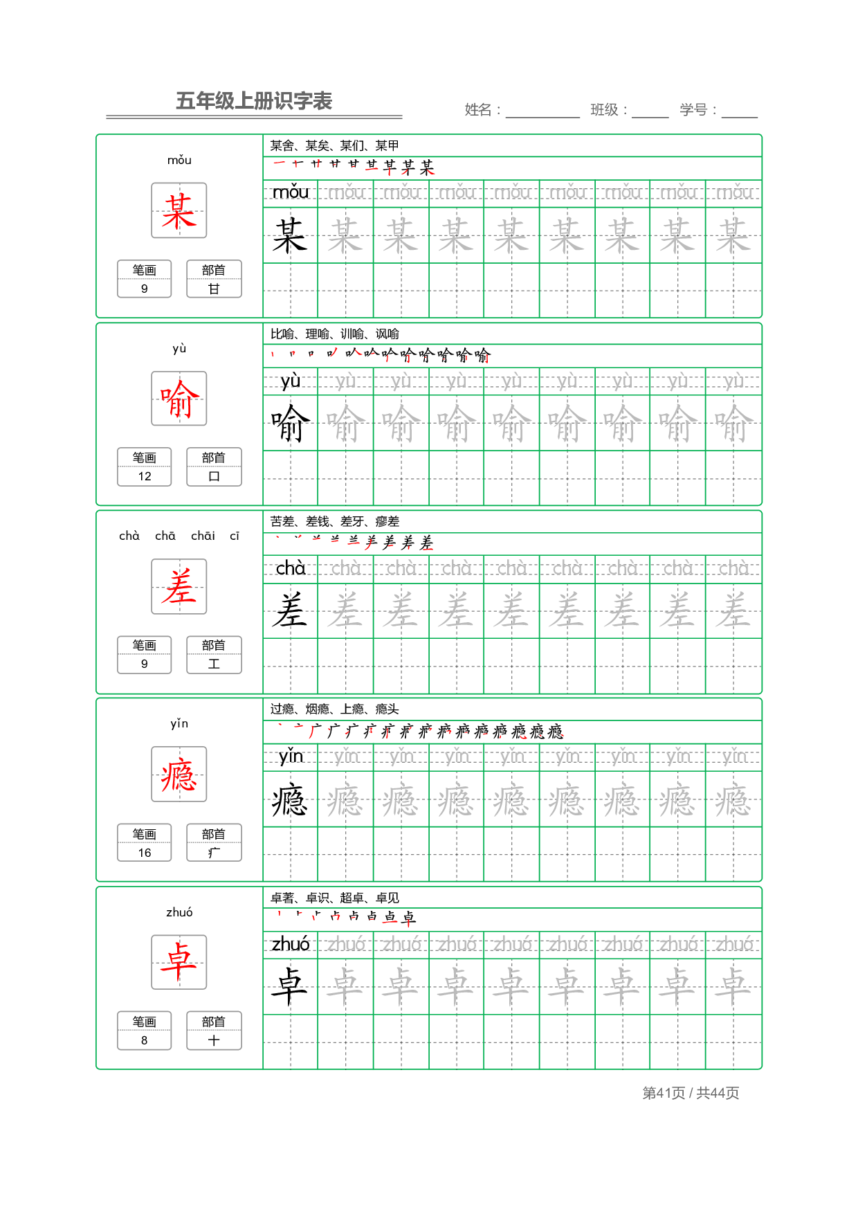 小学语文【识字表】五年级上册字帖【全套44页】_部分11.pdf 第1页