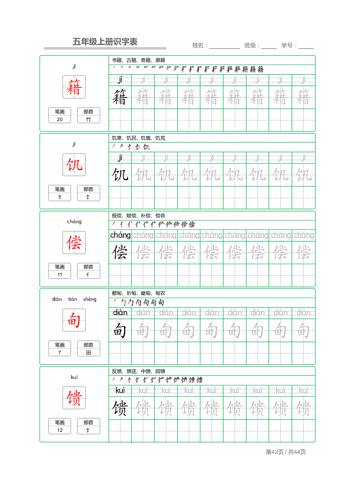 小学语文【识字表】五年级上册字帖【全套44页】_部分11.pdf 第2页