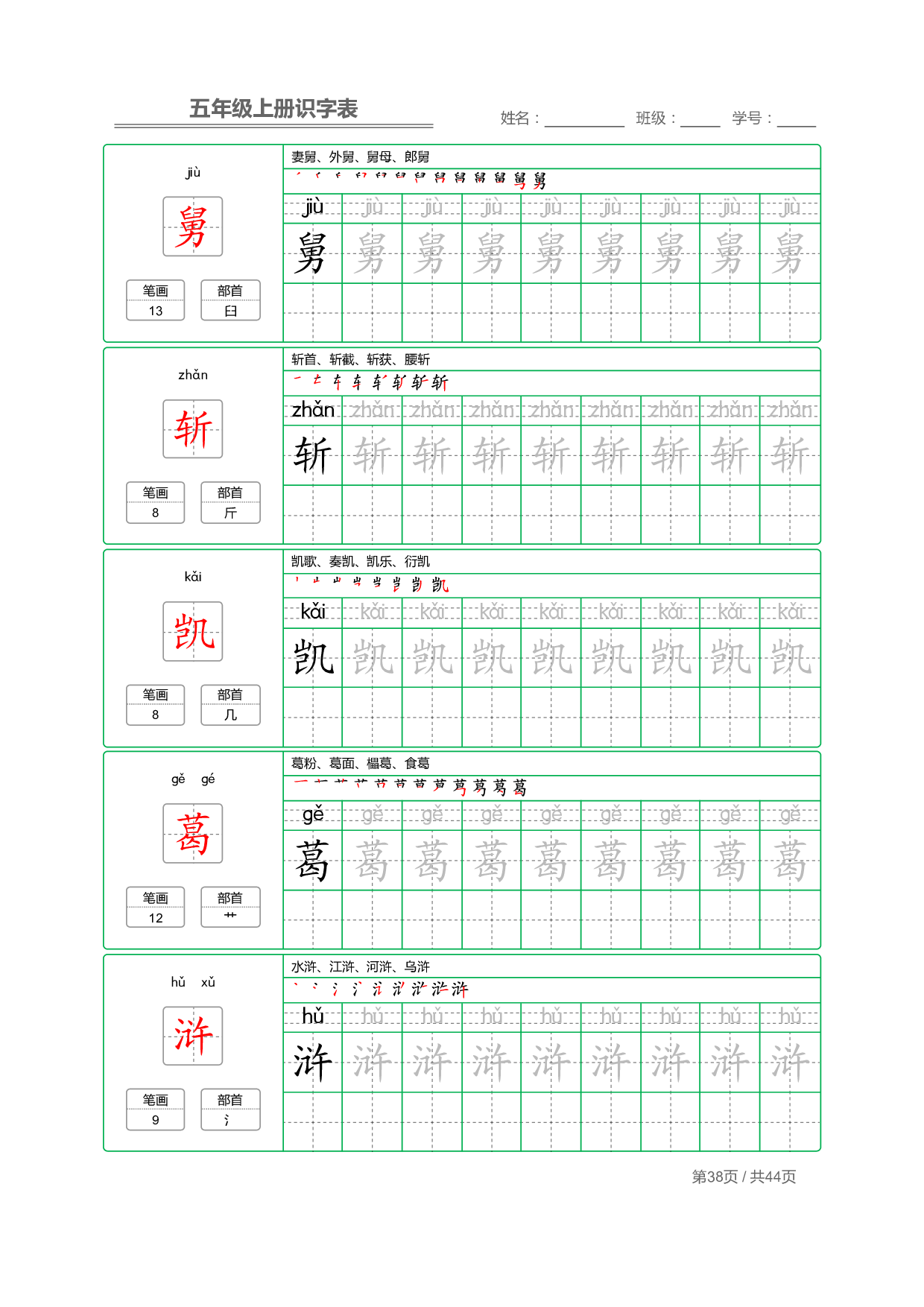 小学语文【识字表】五年级上册字帖【全套44页】_部分10.pdf 第2页