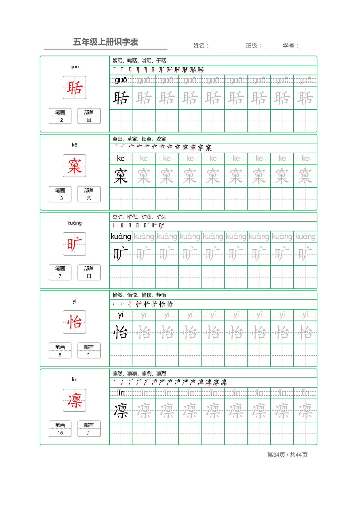 小学语文【识字表】五年级上册字帖【全套44页】_部分9.pdf 第2页