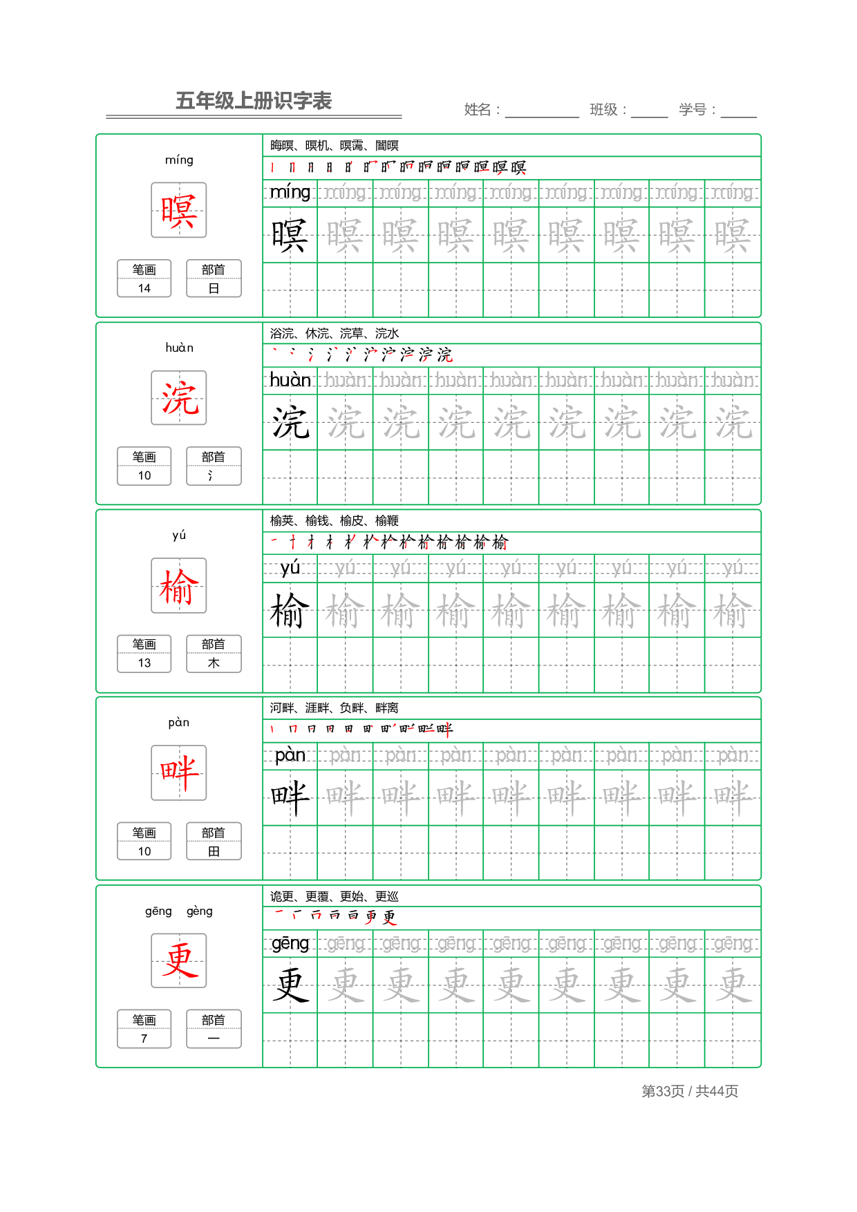 小学语文【识字表】五年级上册字帖【全套44页】_部分9.pdf 第1页
