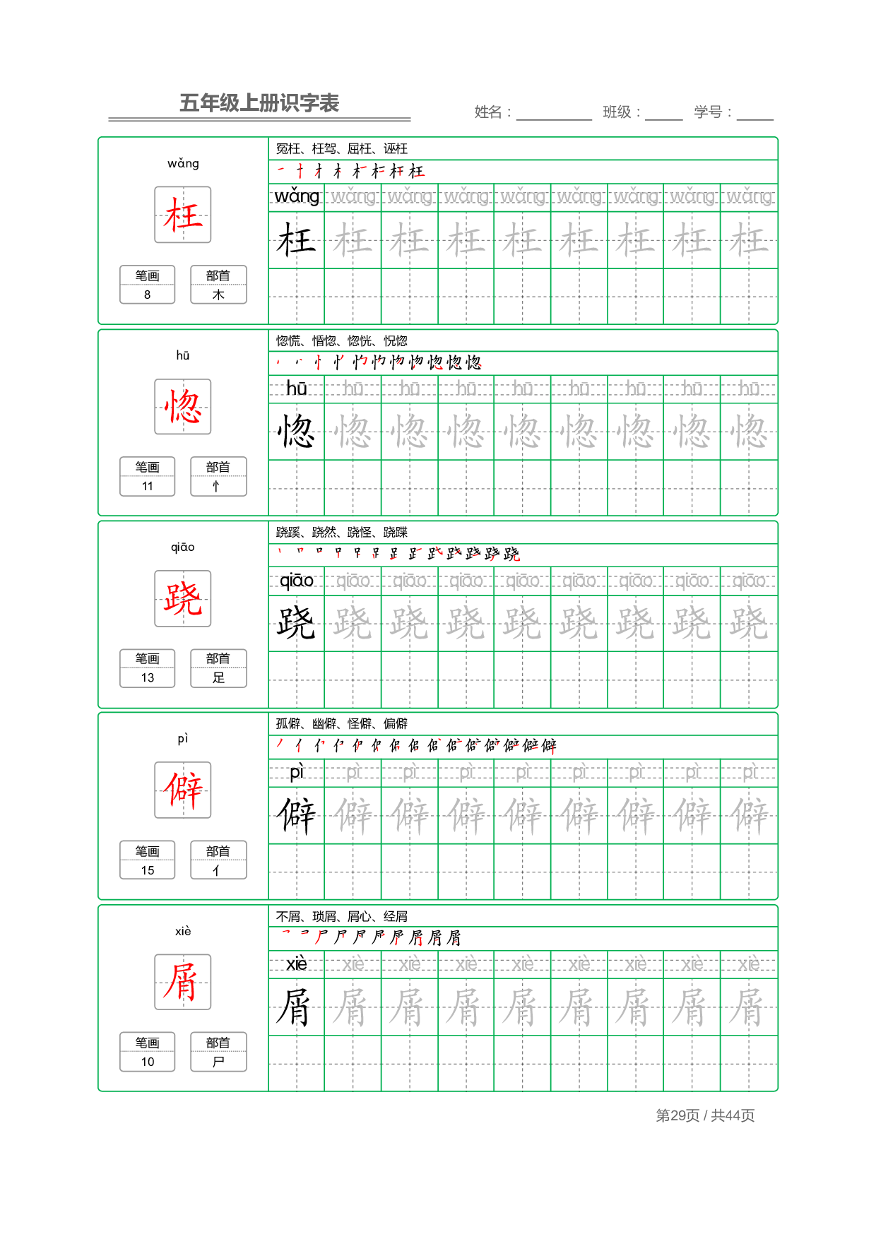 小学语文【识字表】五年级上册字帖【全套44页】_部分8.pdf 第1页
