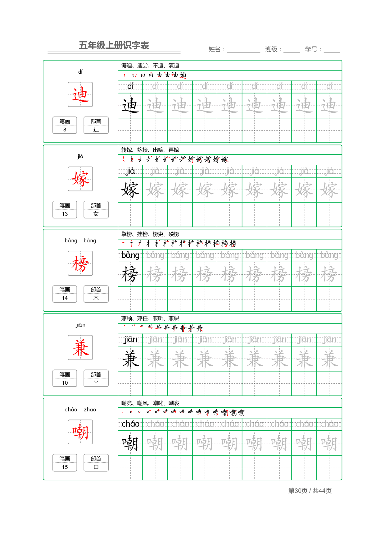 小学语文【识字表】五年级上册字帖【全套44页】_部分8.pdf 第2页