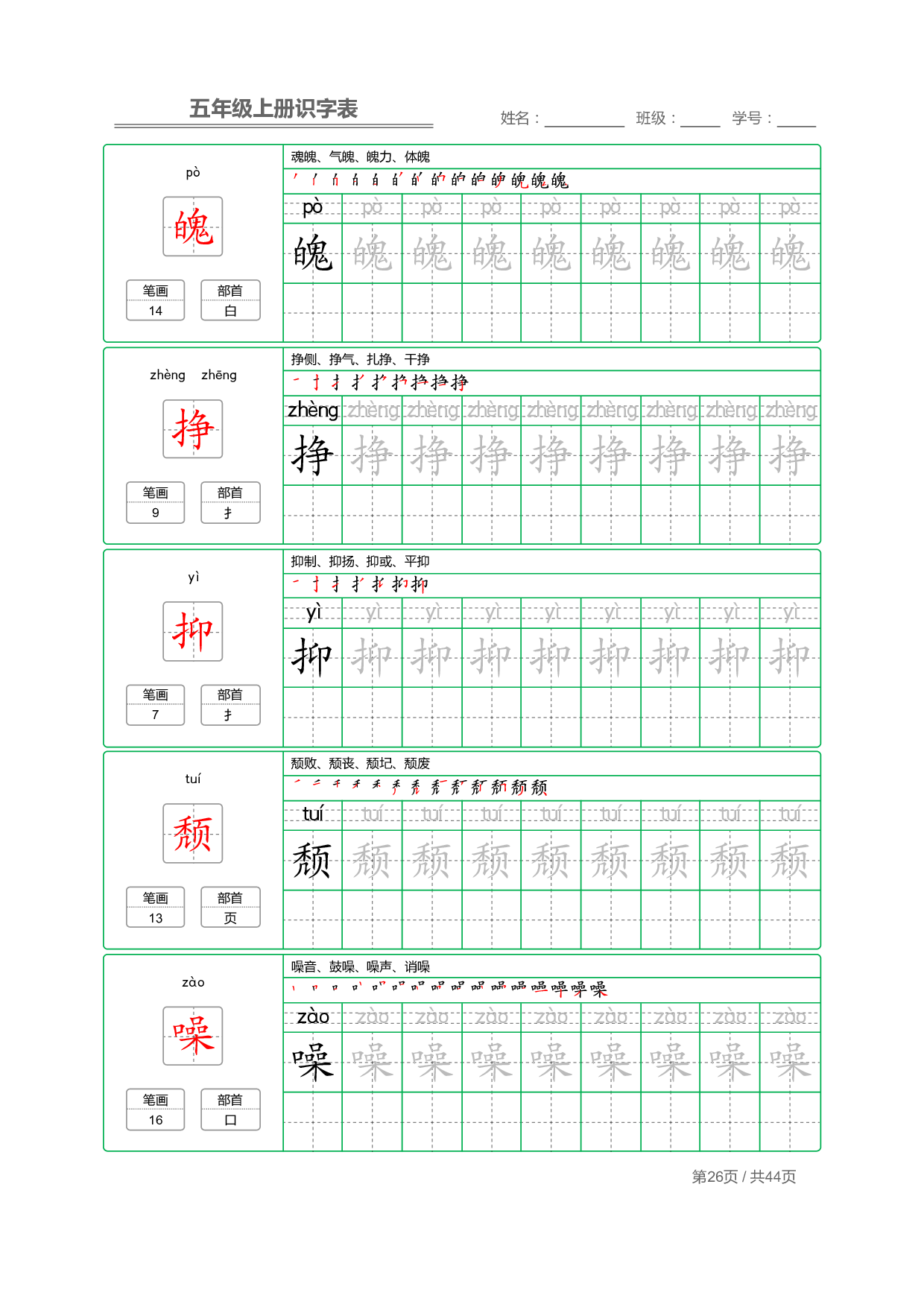 小学语文【识字表】五年级上册字帖【全套44页】_部分7.pdf 第2页