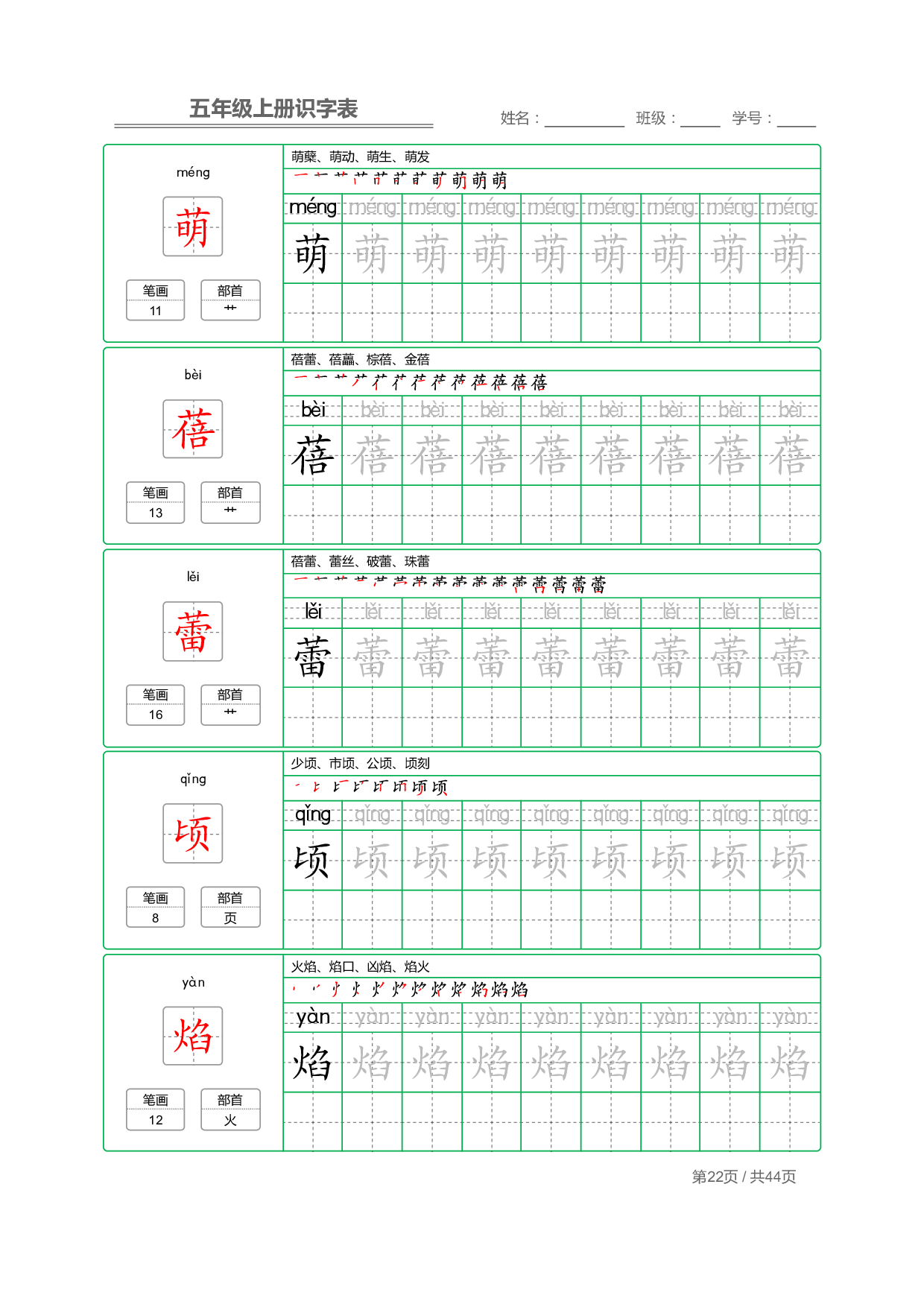 小学语文【识字表】五年级上册字帖【全套44页】_部分6.pdf 第2页