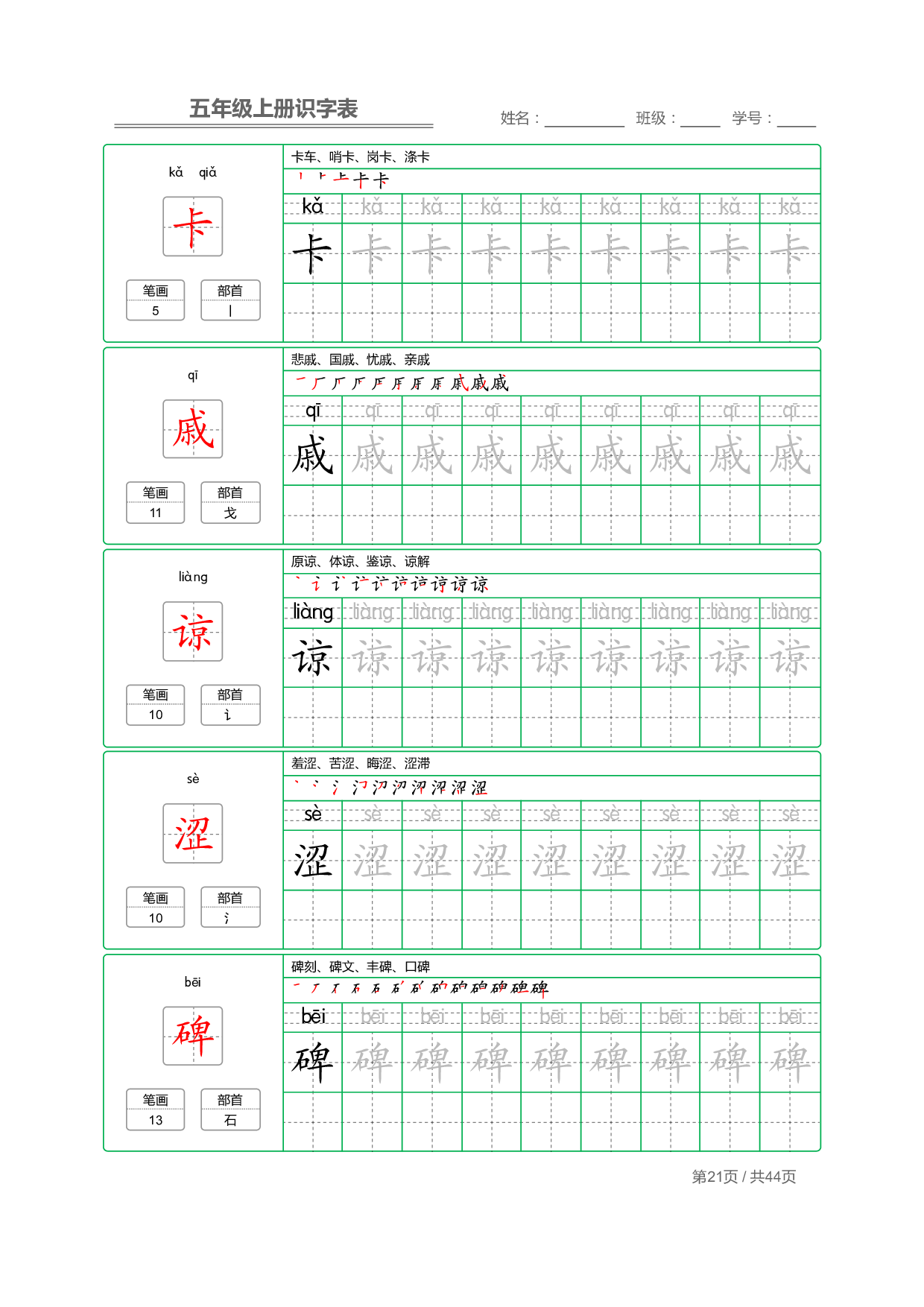 小学语文【识字表】五年级上册字帖【全套44页】_部分6.pdf 第1页