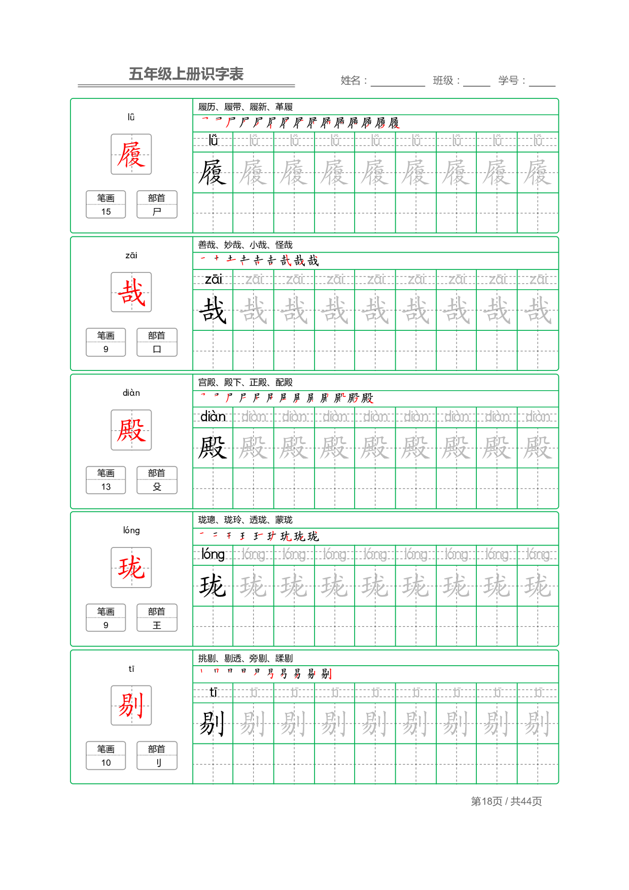 小学语文【识字表】五年级上册字帖【全套44页】_部分5.pdf 第2页