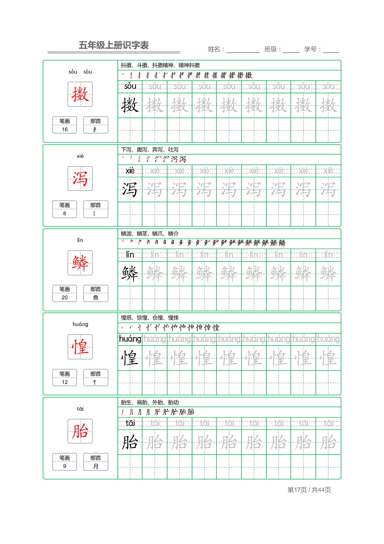 小学语文【识字表】五年级上册字帖【全套44页】_部分5.pdf 第1页