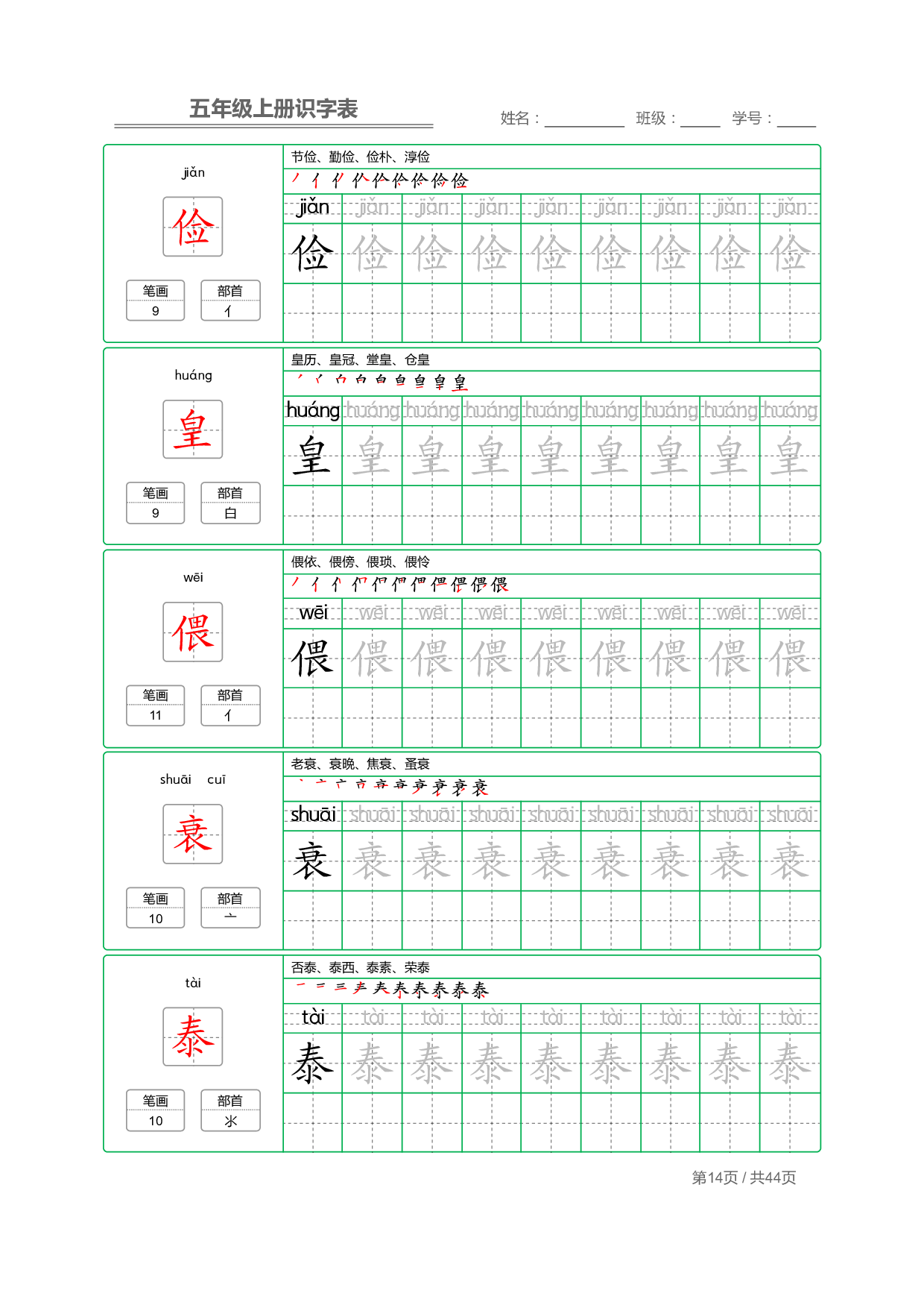 小学语文【识字表】五年级上册字帖【全套44页】_部分4.pdf 第2页