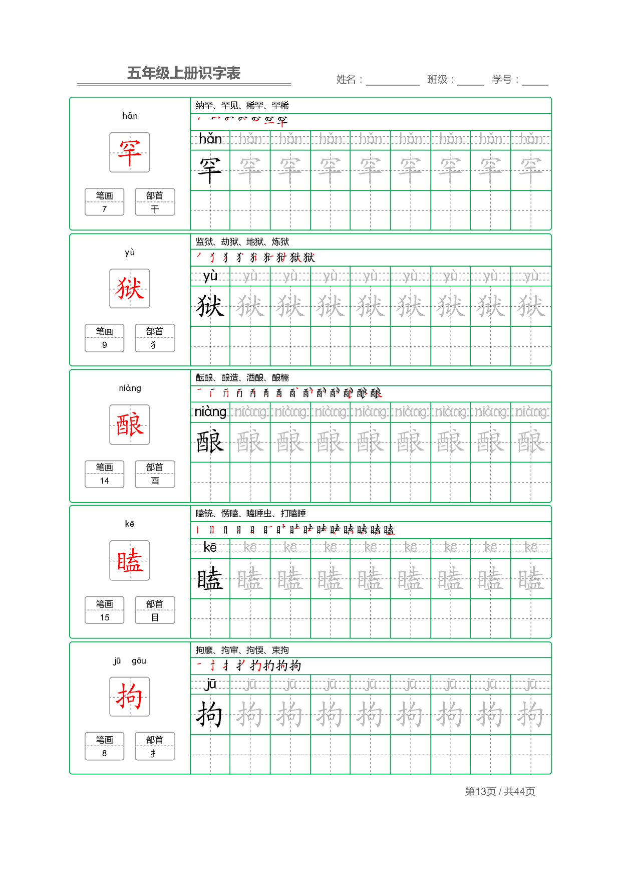 小学语文【识字表】五年级上册字帖【全套44页】_部分4.pdf 第1页