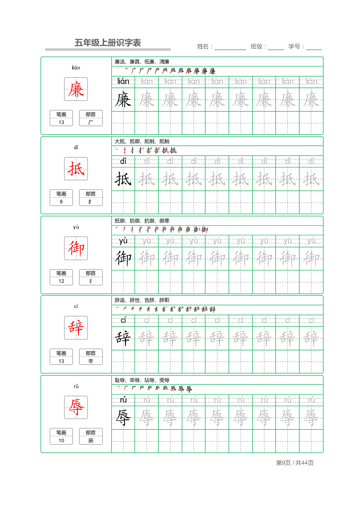 小学语文【识字表】五年级上册字帖【全套44页】_部分3.pdf 第1页