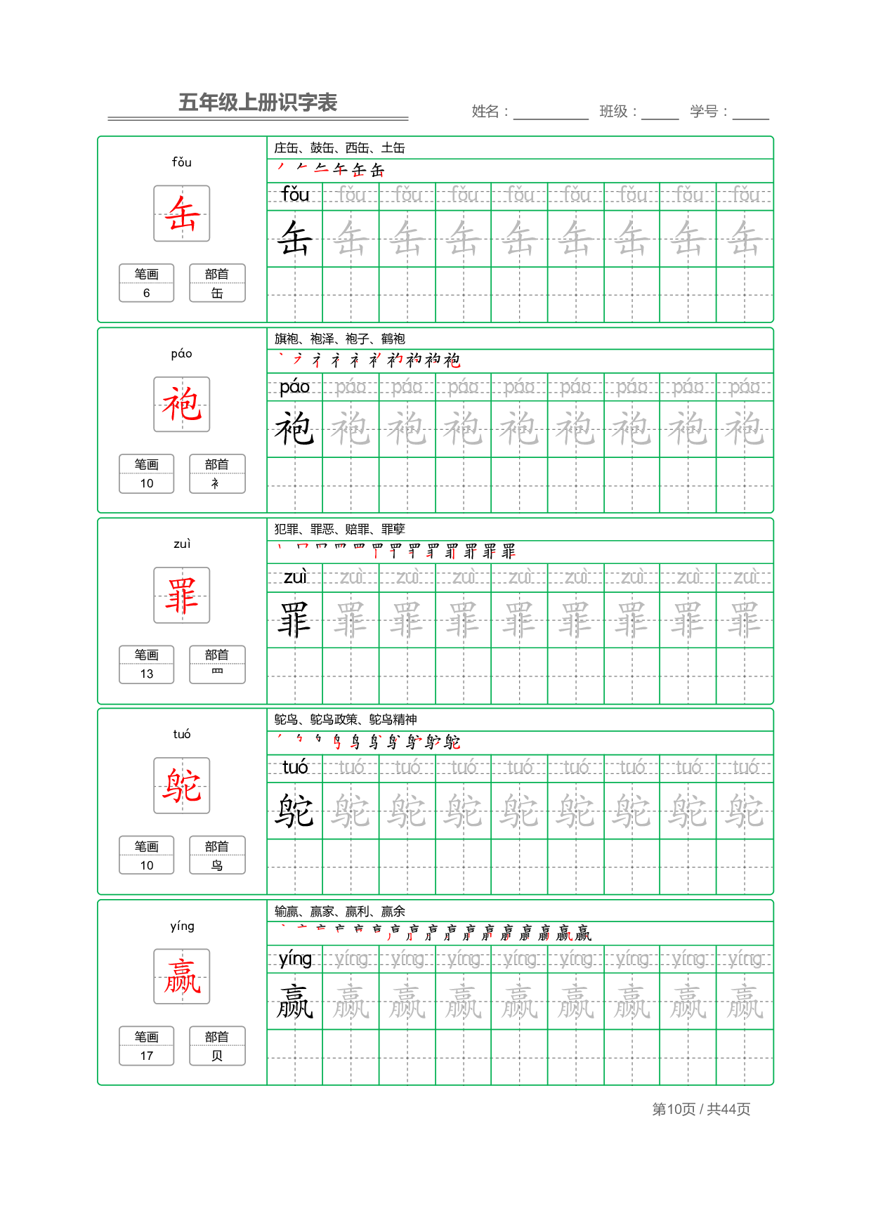 小学语文【识字表】五年级上册字帖【全套44页】_部分3.pdf 第2页