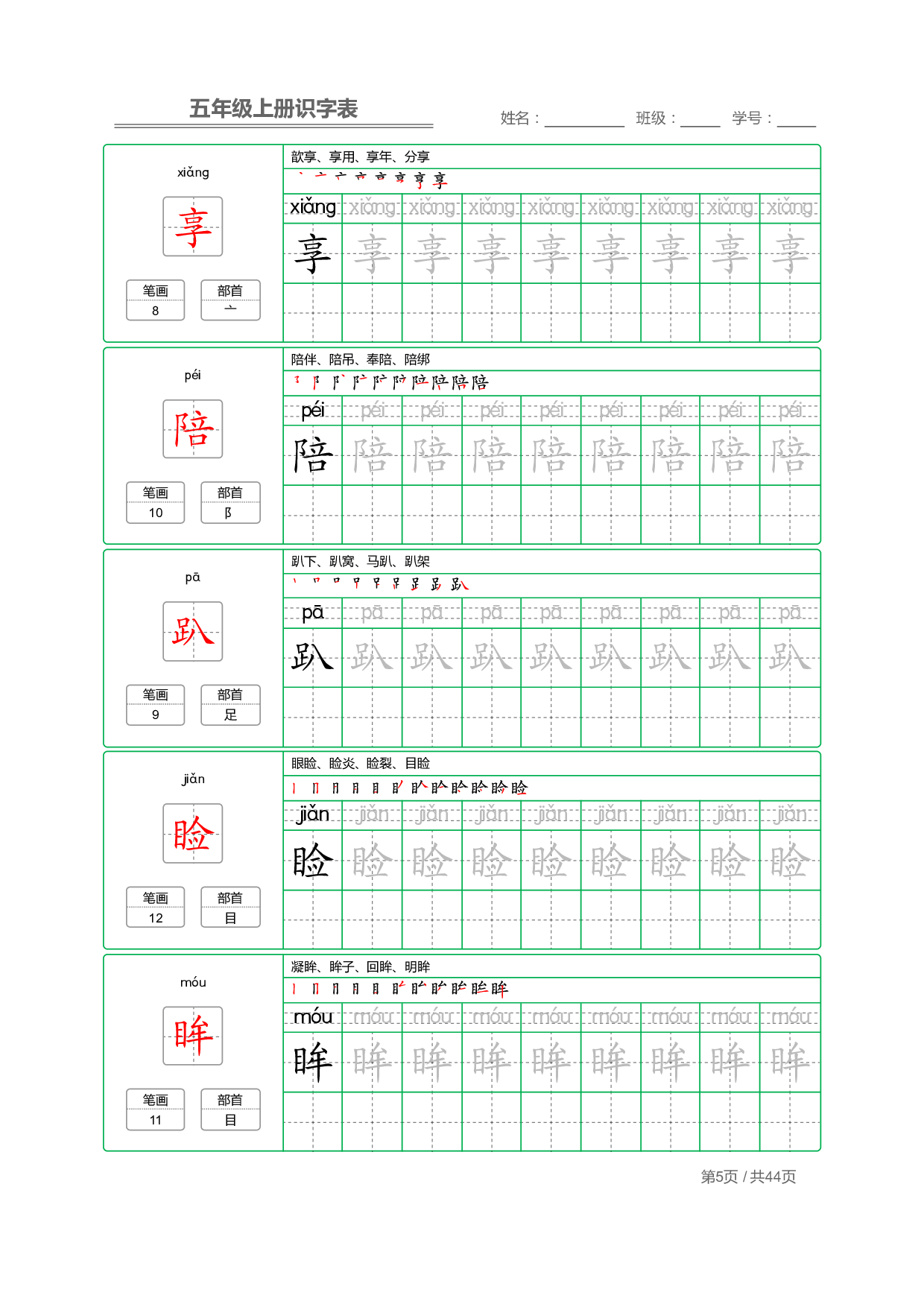 小学语文【识字表】五年级上册字帖【全套44页】_部分2.pdf 第1页