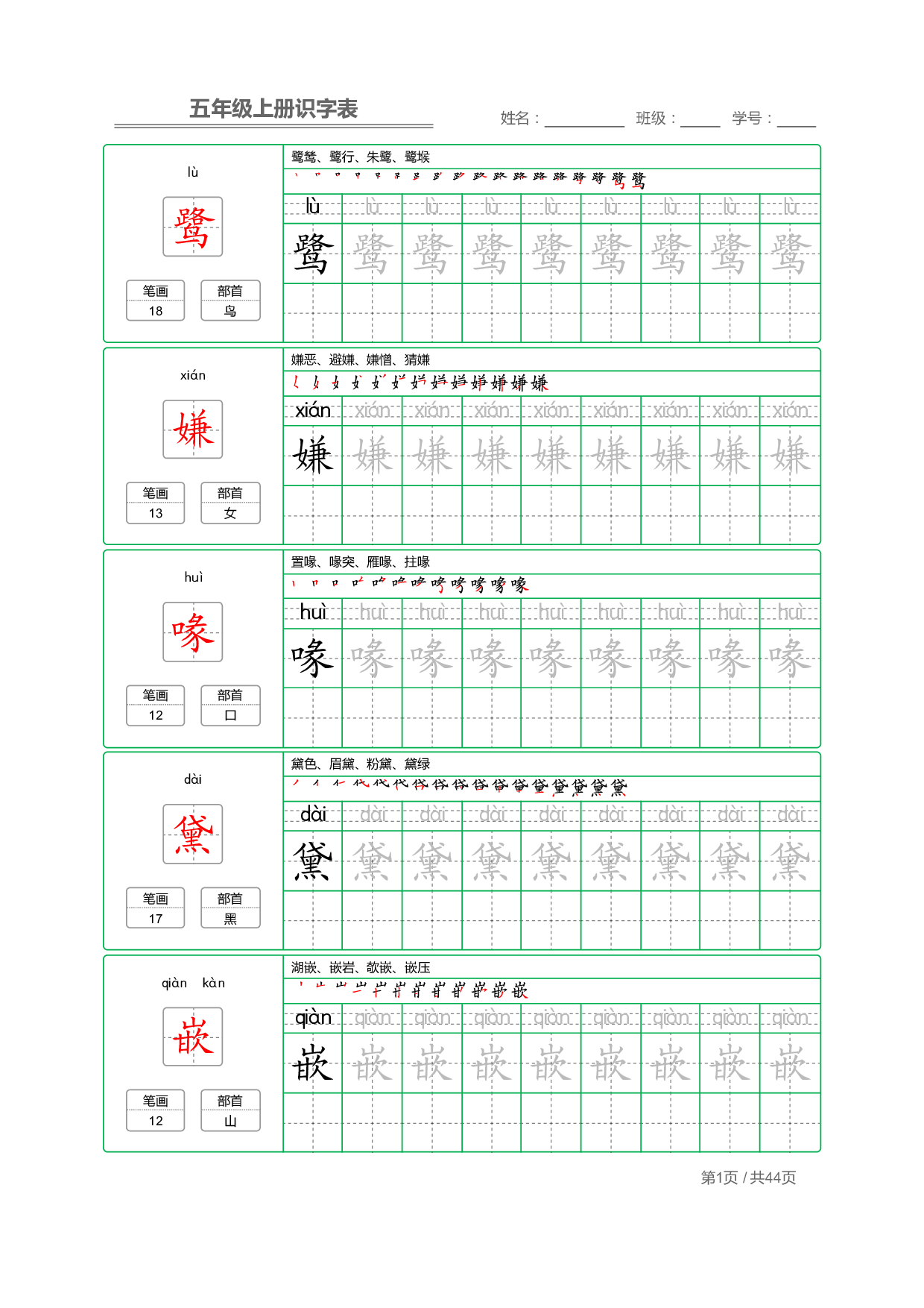 小学语文【识字表】五年级上册字帖【全套44页】_部分1.pdf 第1页
