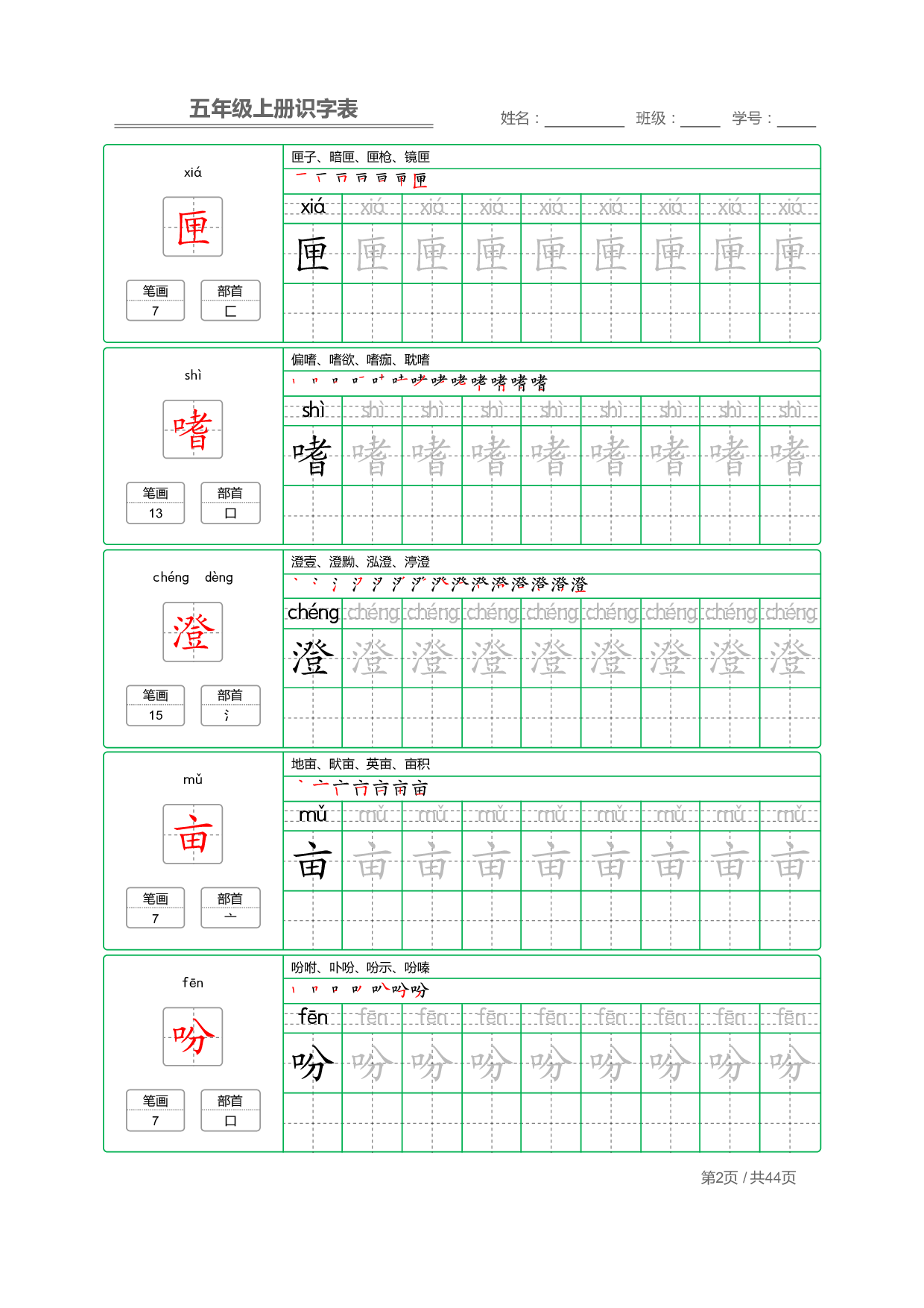 小学语文【识字表】五年级上册字帖【全套44页】_部分1.pdf 第2页