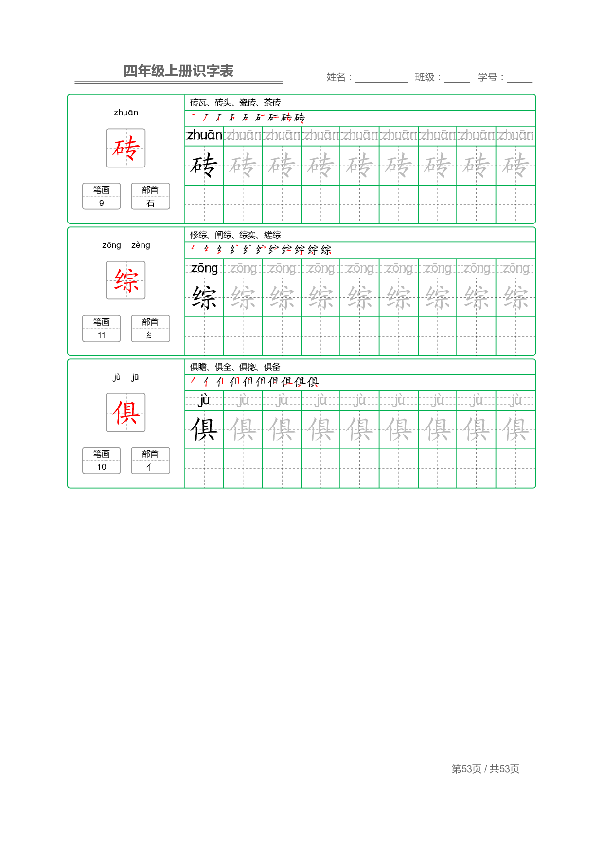 小学语文【识字表】四年级上册字帖【全套53页】_部分14.pdf 第1页