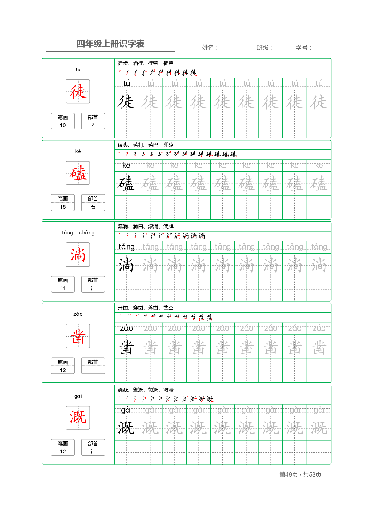 小学语文【识字表】四年级上册字帖【全套53页】_部分13.pdf 第1页