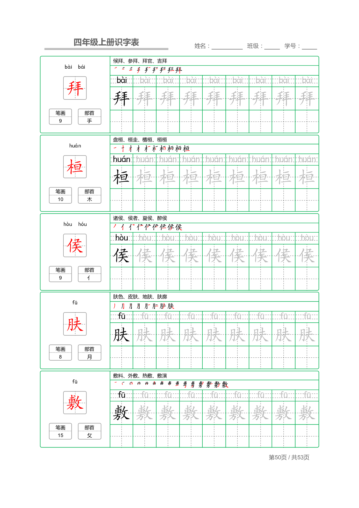 小学语文【识字表】四年级上册字帖【全套53页】_部分13.pdf 第2页