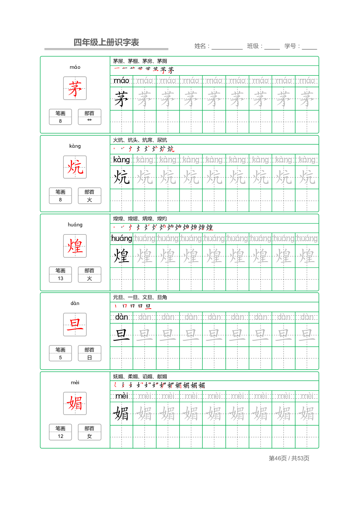 小学语文【识字表】四年级上册字帖【全套53页】_部分12.pdf 第2页