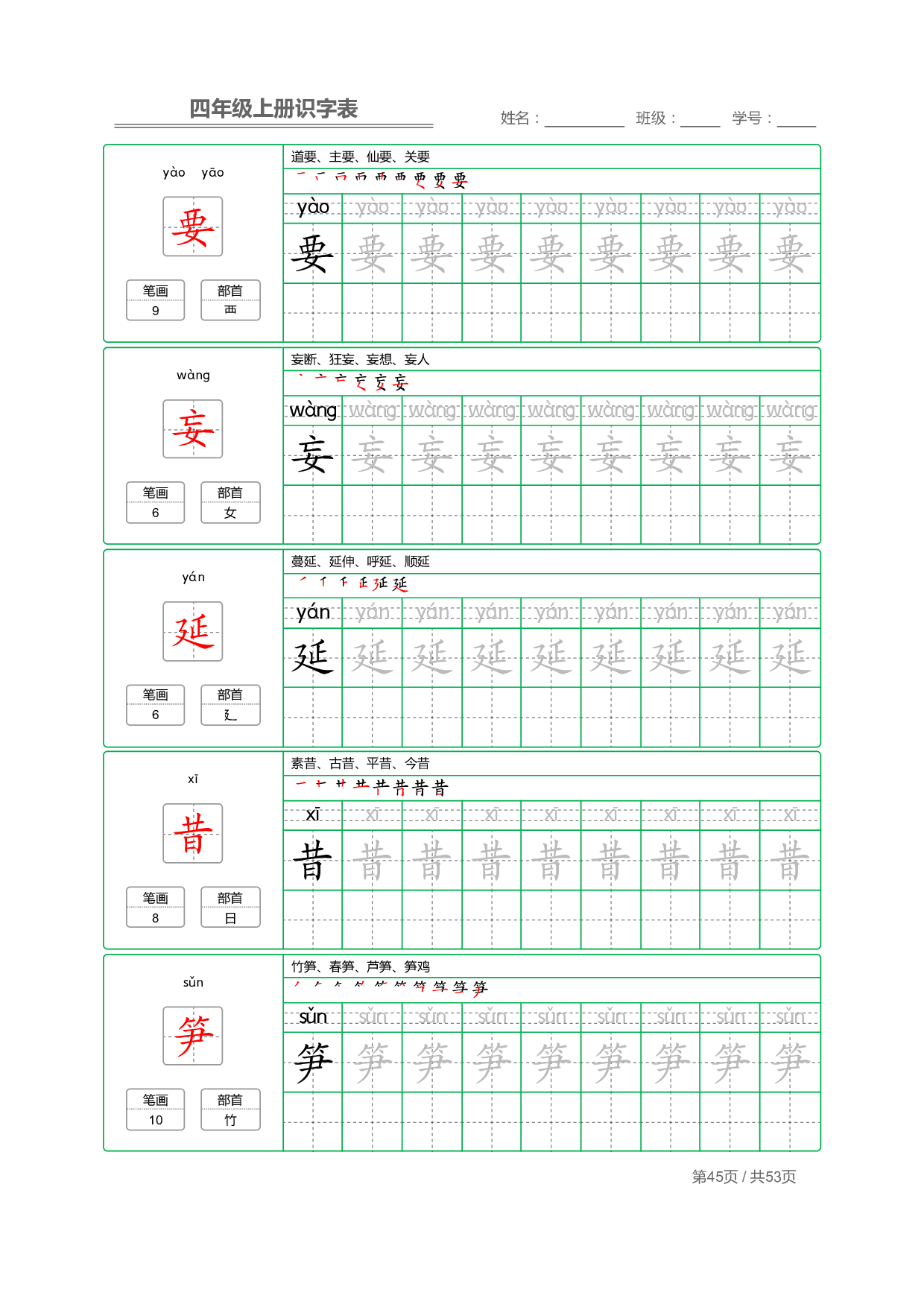 小学语文【识字表】四年级上册字帖【全套53页】_部分12.pdf 第1页