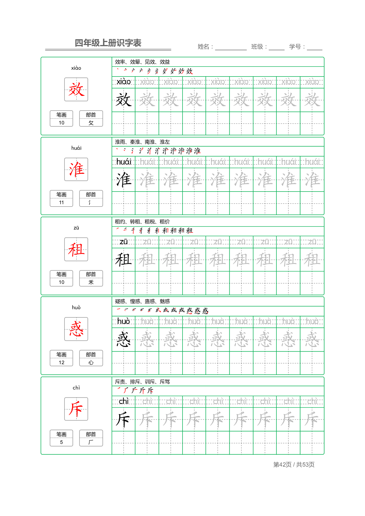 小学语文【识字表】四年级上册字帖【全套53页】_部分11.pdf 第2页