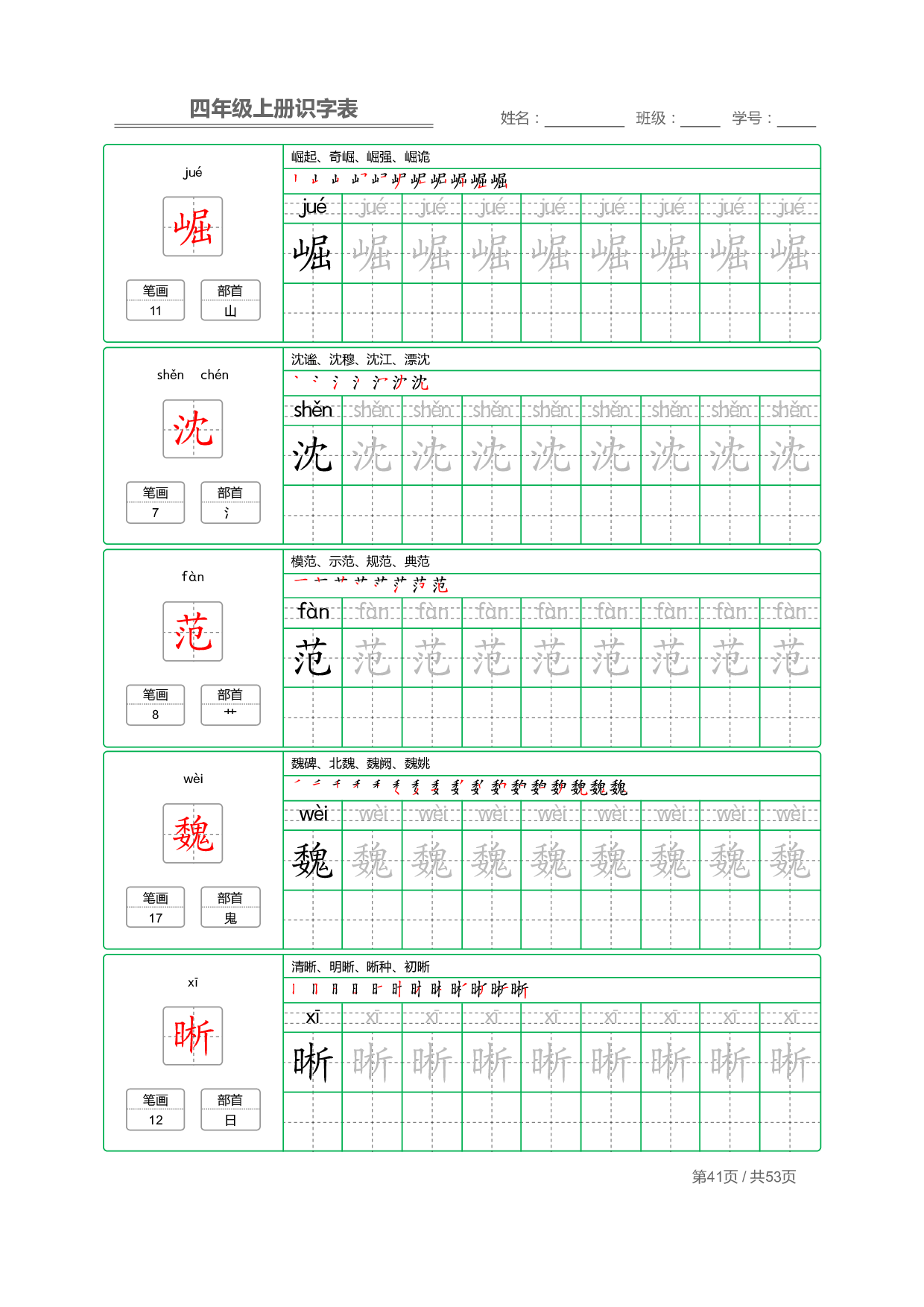 小学语文【识字表】四年级上册字帖【全套53页】_部分11.pdf 第1页