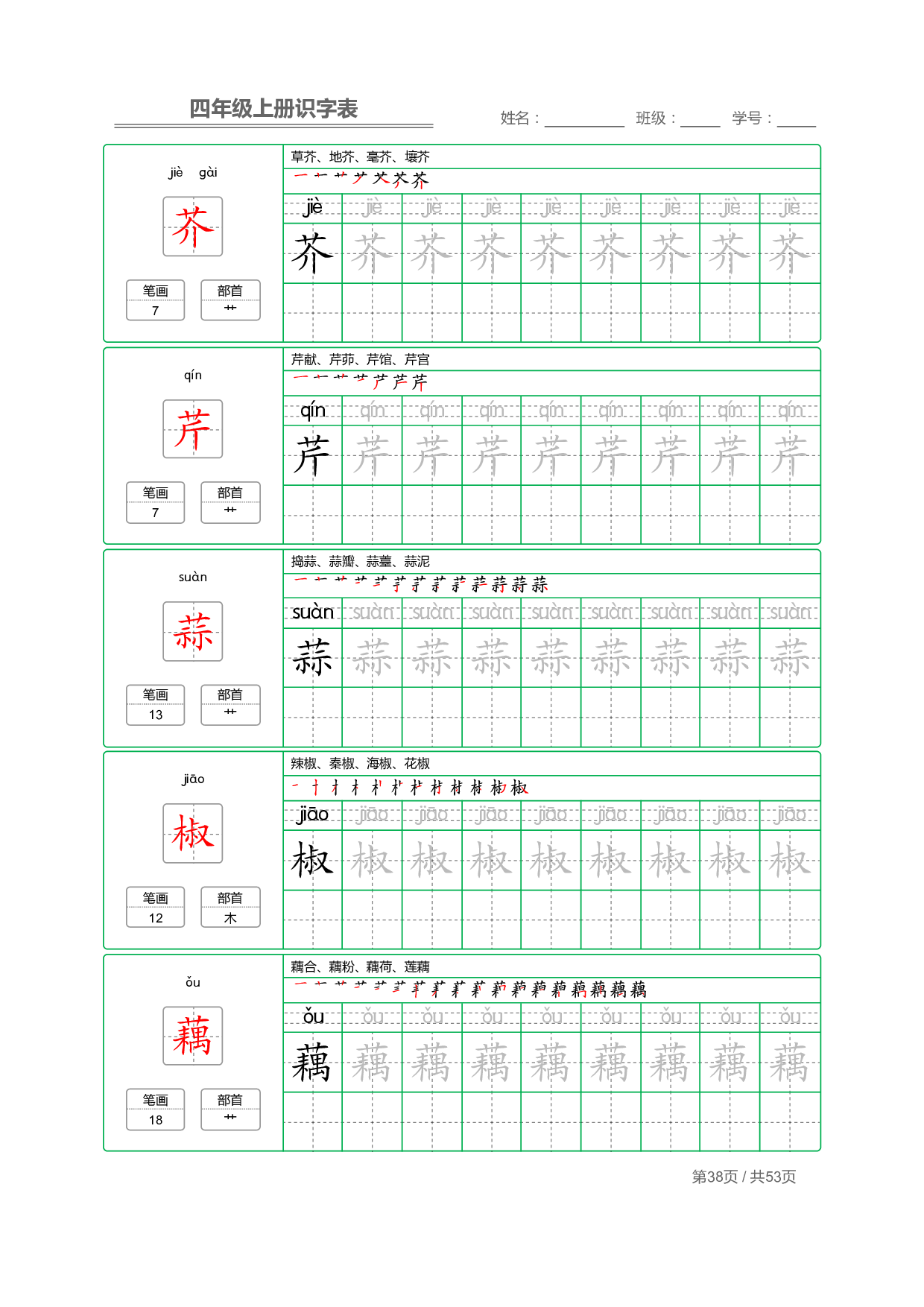 小学语文【识字表】四年级上册字帖【全套53页】_部分10.pdf 第2页
