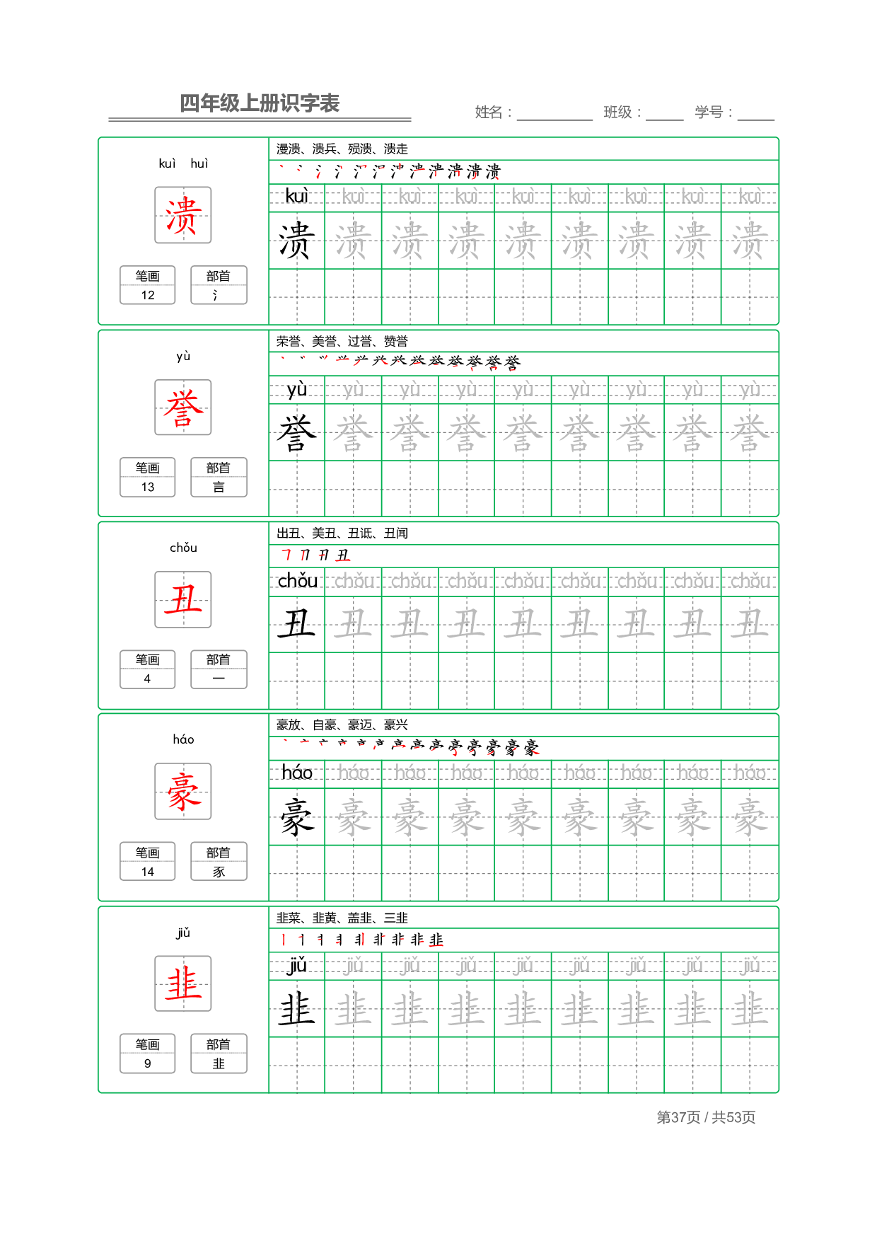 小学语文【识字表】四年级上册字帖【全套53页】_部分10.pdf 第1页