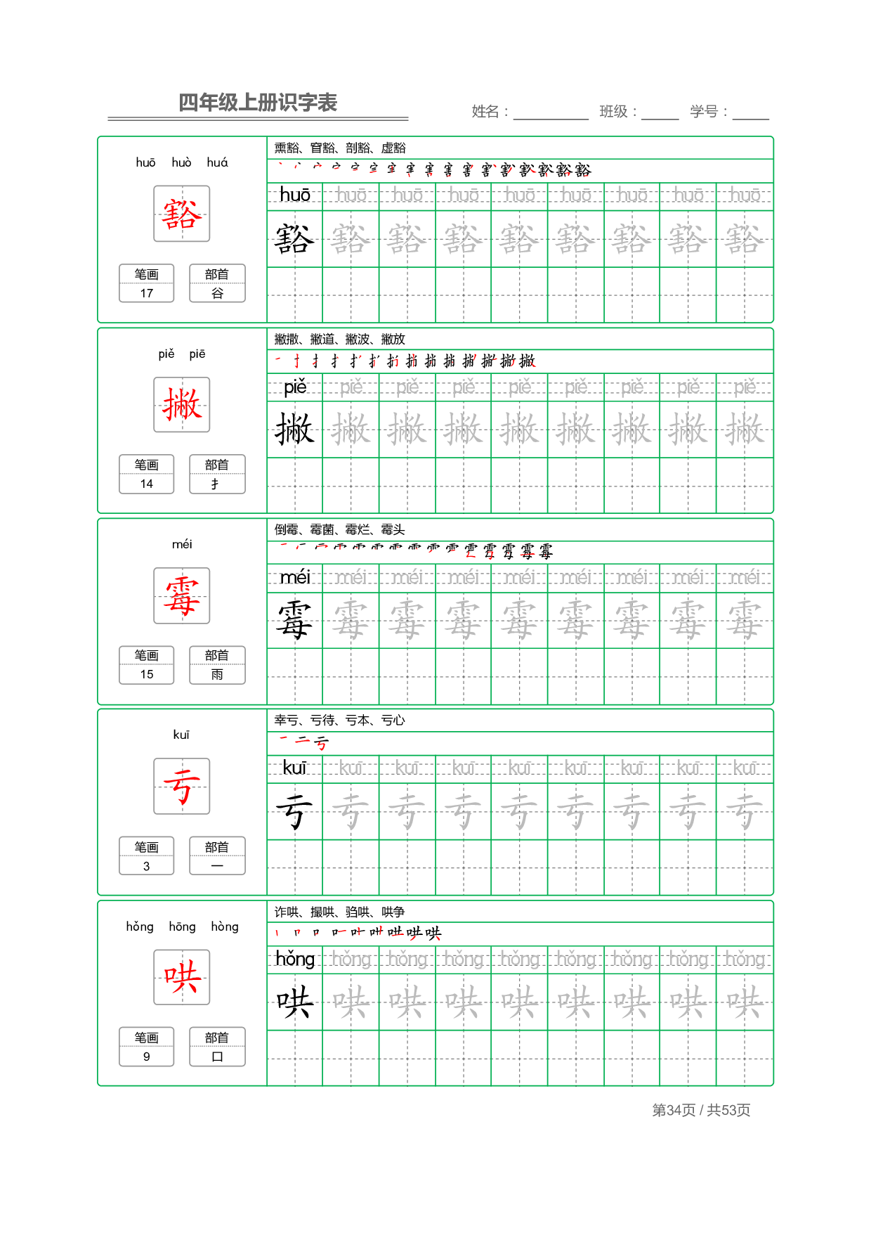 小学语文【识字表】四年级上册字帖【全套53页】_部分9.pdf 第2页
