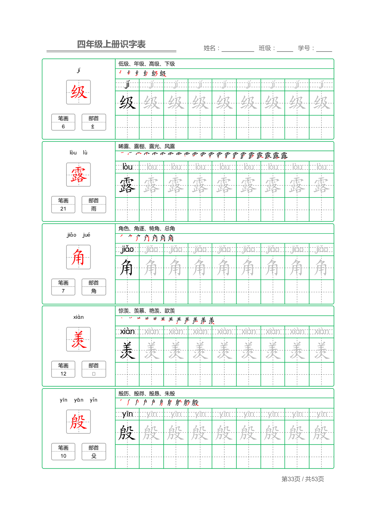 小学语文【识字表】四年级上册字帖【全套53页】_部分9.pdf 第1页