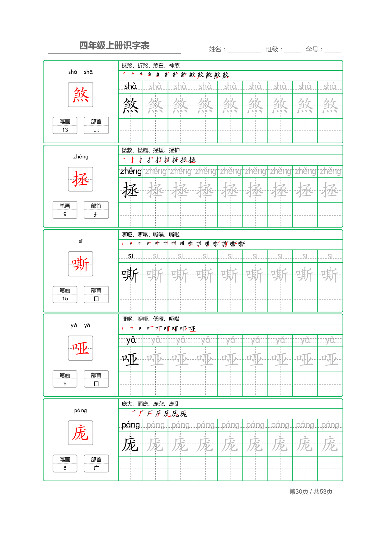 小学语文【识字表】四年级上册字帖【全套53页】_部分8.pdf 第2页