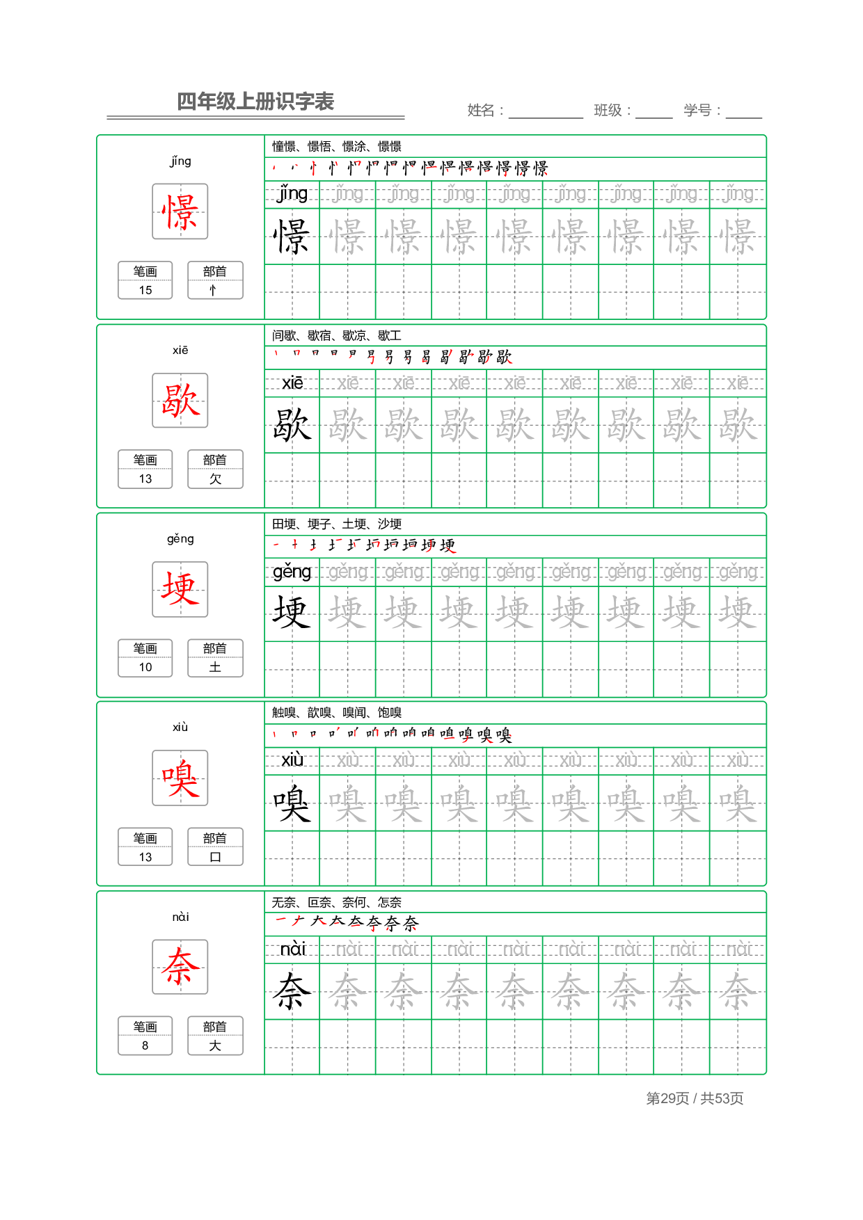 小学语文【识字表】四年级上册字帖【全套53页】_部分8.pdf 第1页