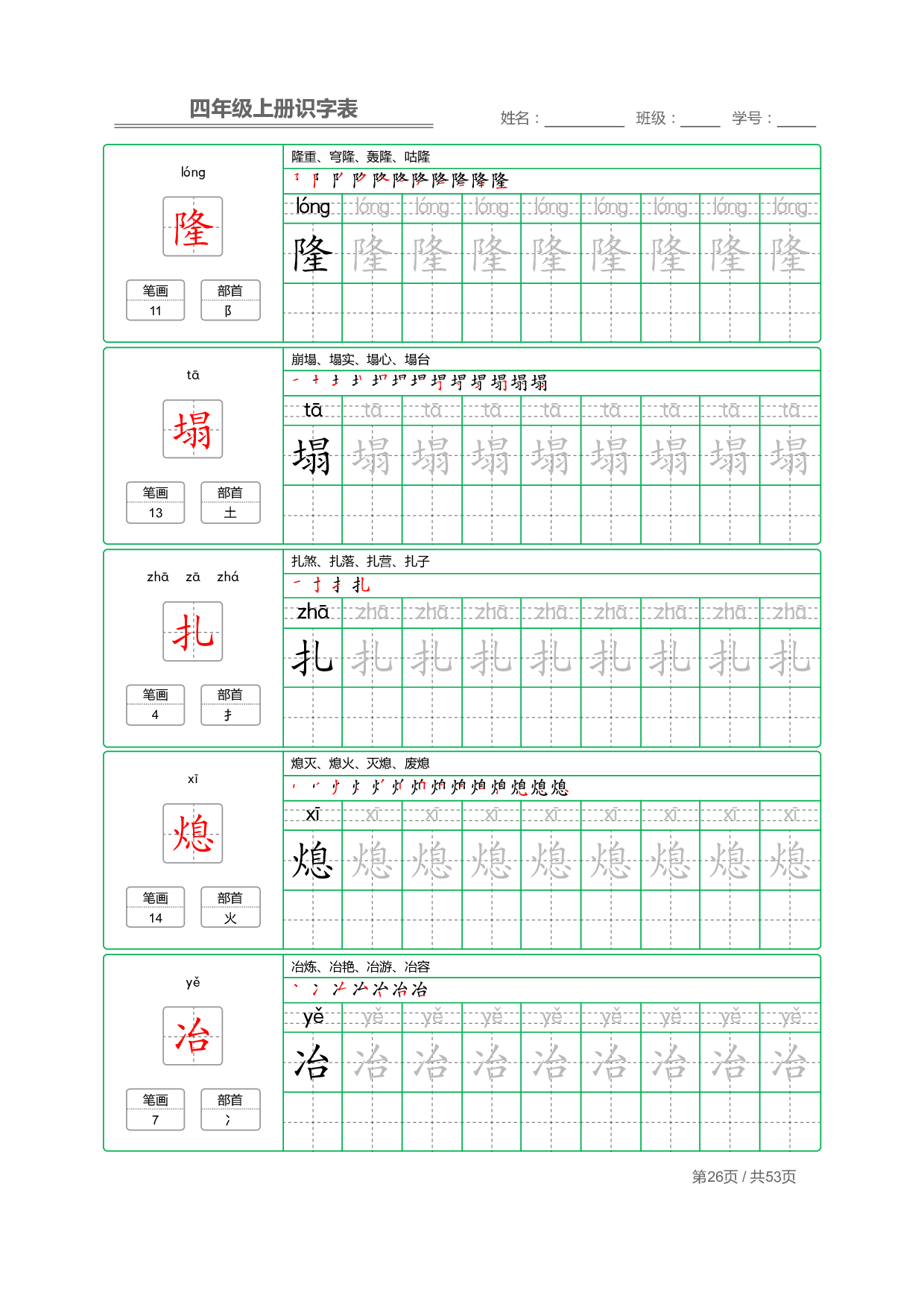 小学语文【识字表】四年级上册字帖【全套53页】_部分7.pdf 第2页