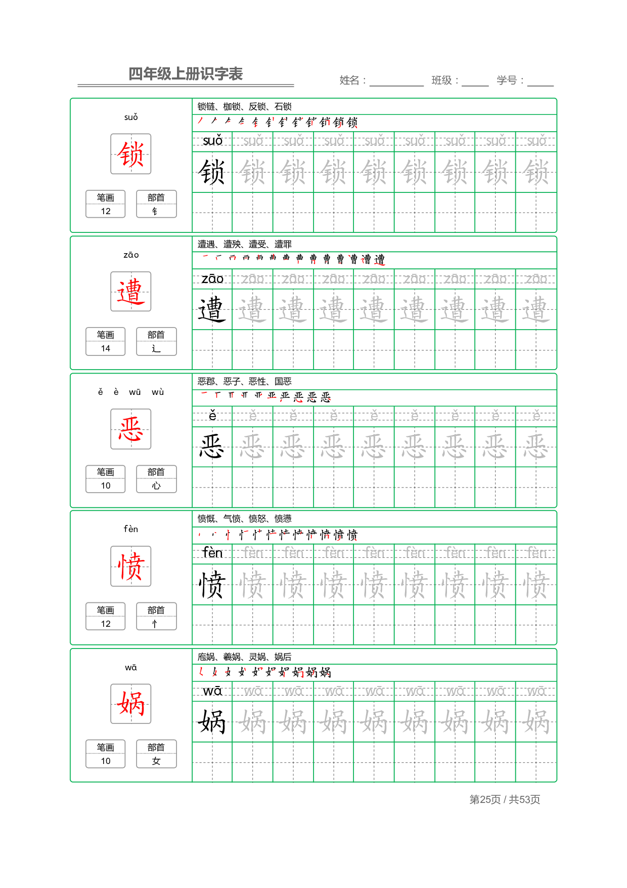 小学语文【识字表】四年级上册字帖【全套53页】_部分7.pdf 第1页