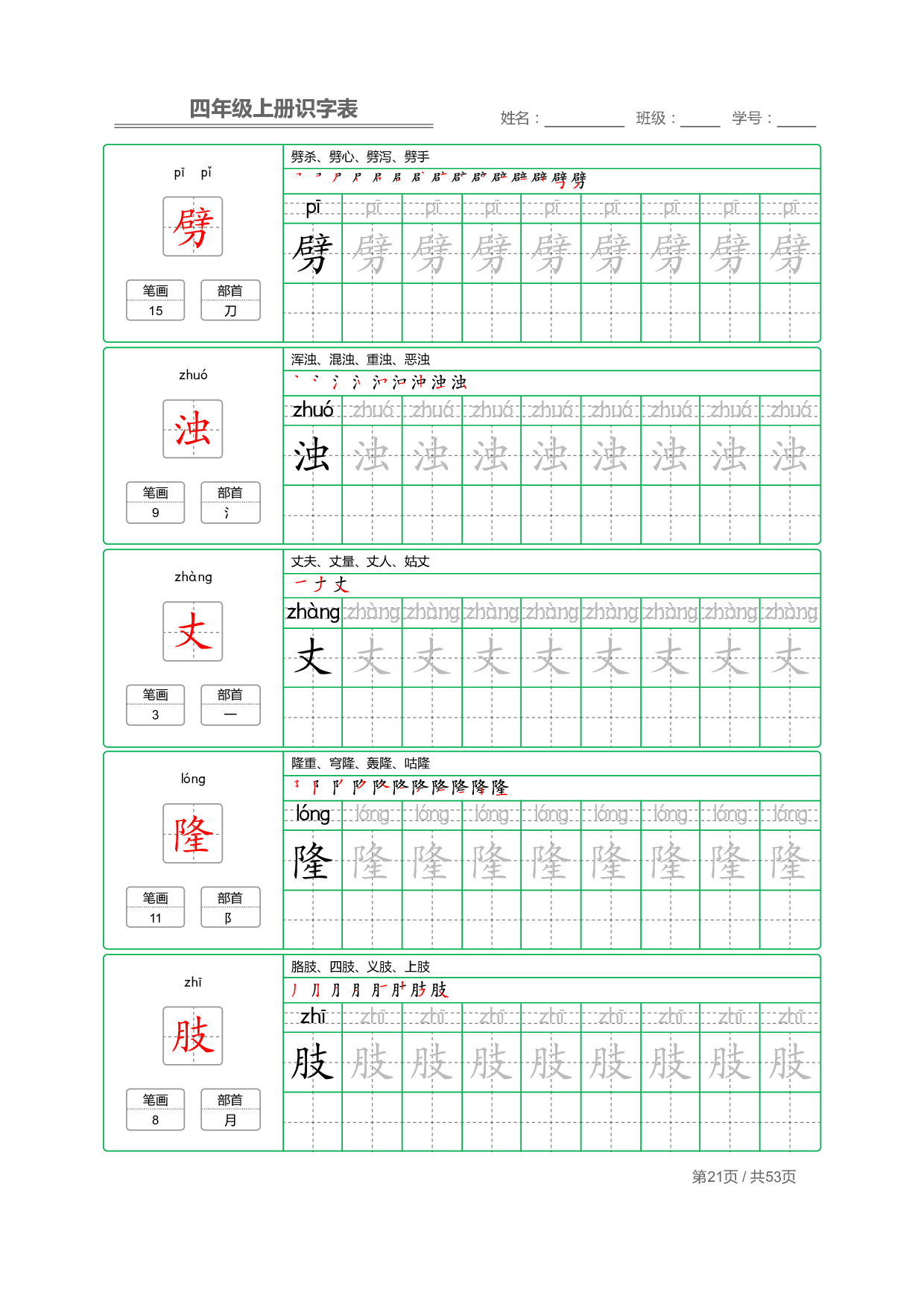 小学语文【识字表】四年级上册字帖【全套53页】_部分6.pdf 第1页