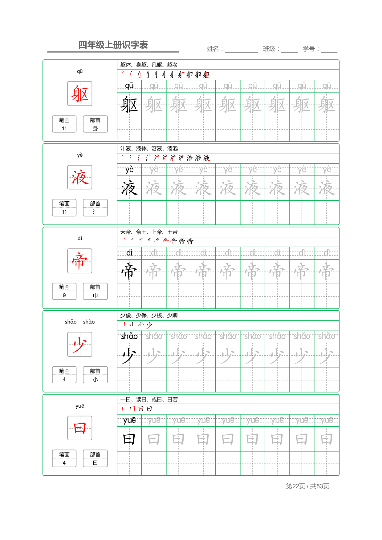 小学语文【识字表】四年级上册字帖【全套53页】_部分6.pdf 第2页