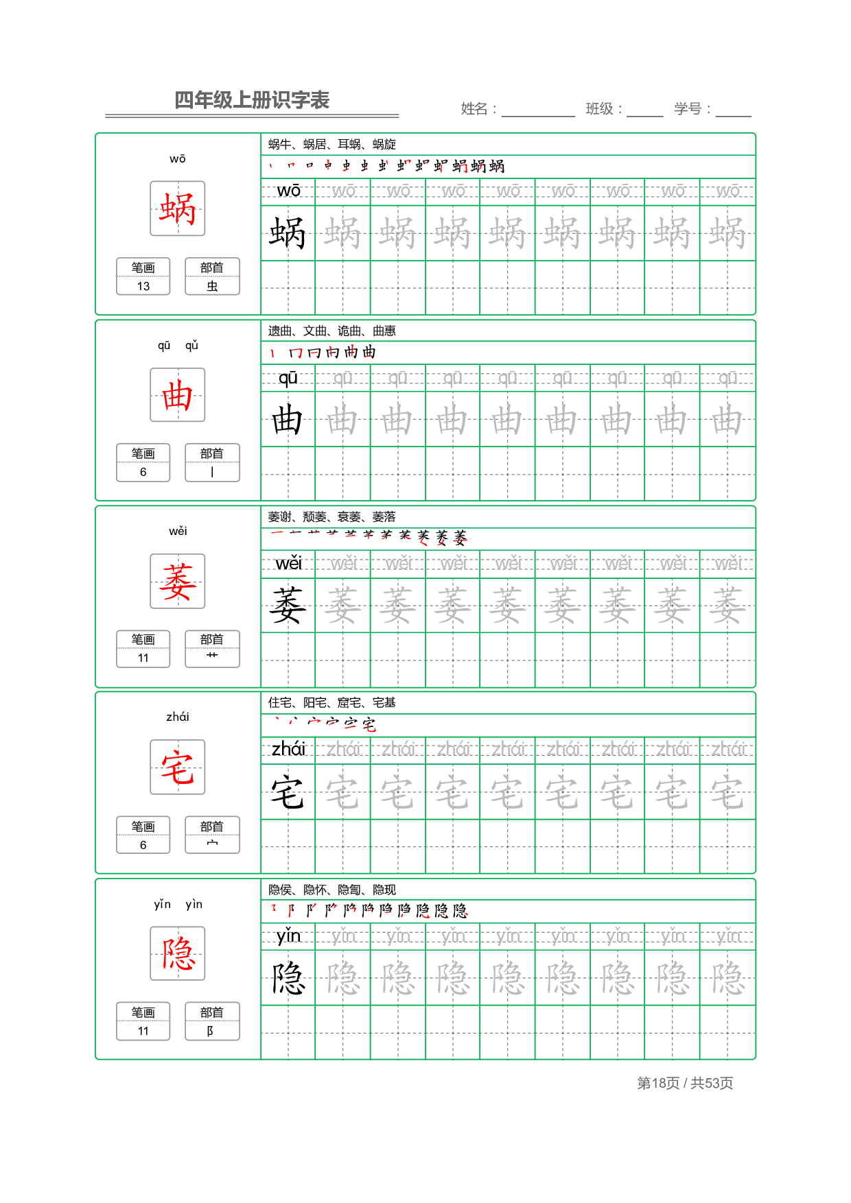 小学语文【识字表】四年级上册字帖【全套53页】_部分5.pdf 第2页