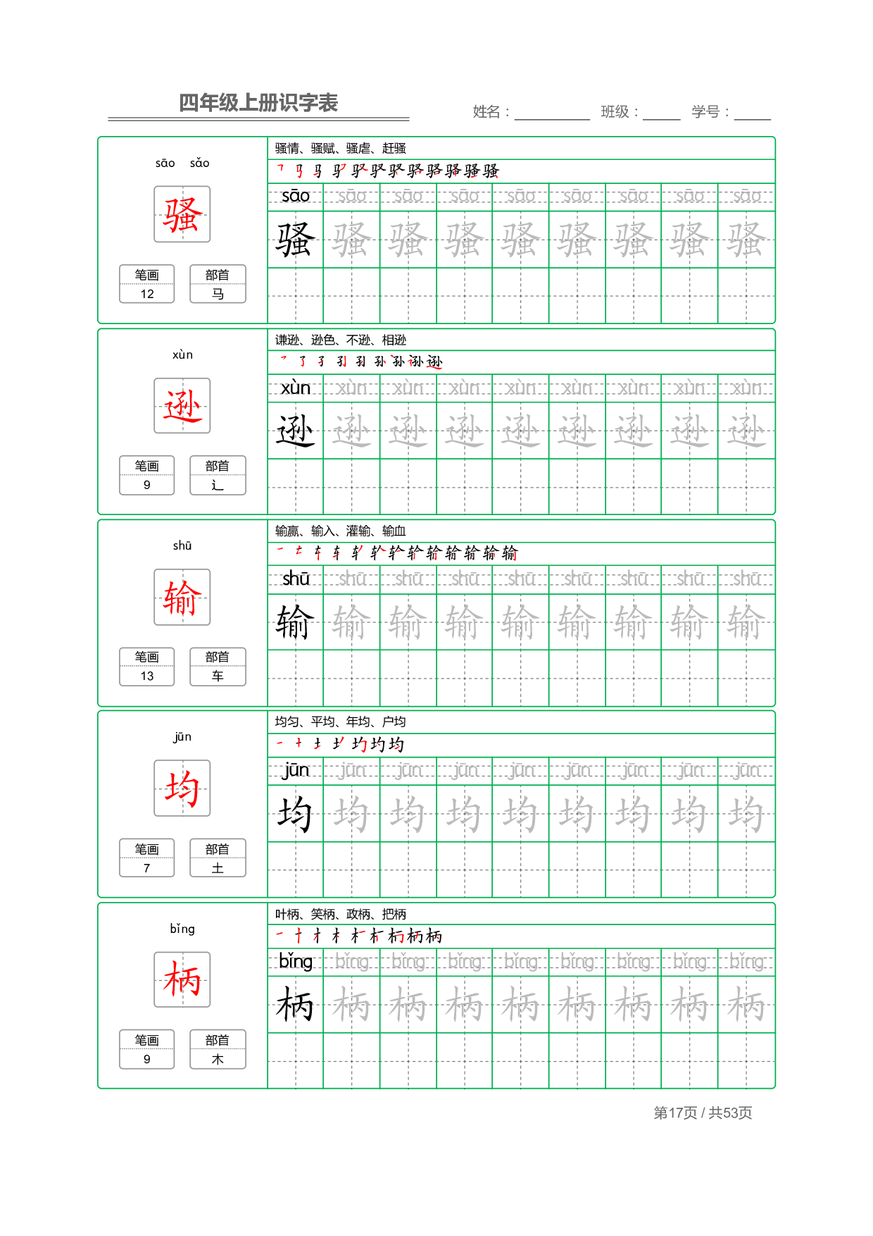 小学语文【识字表】四年级上册字帖【全套53页】_部分5.pdf 第1页