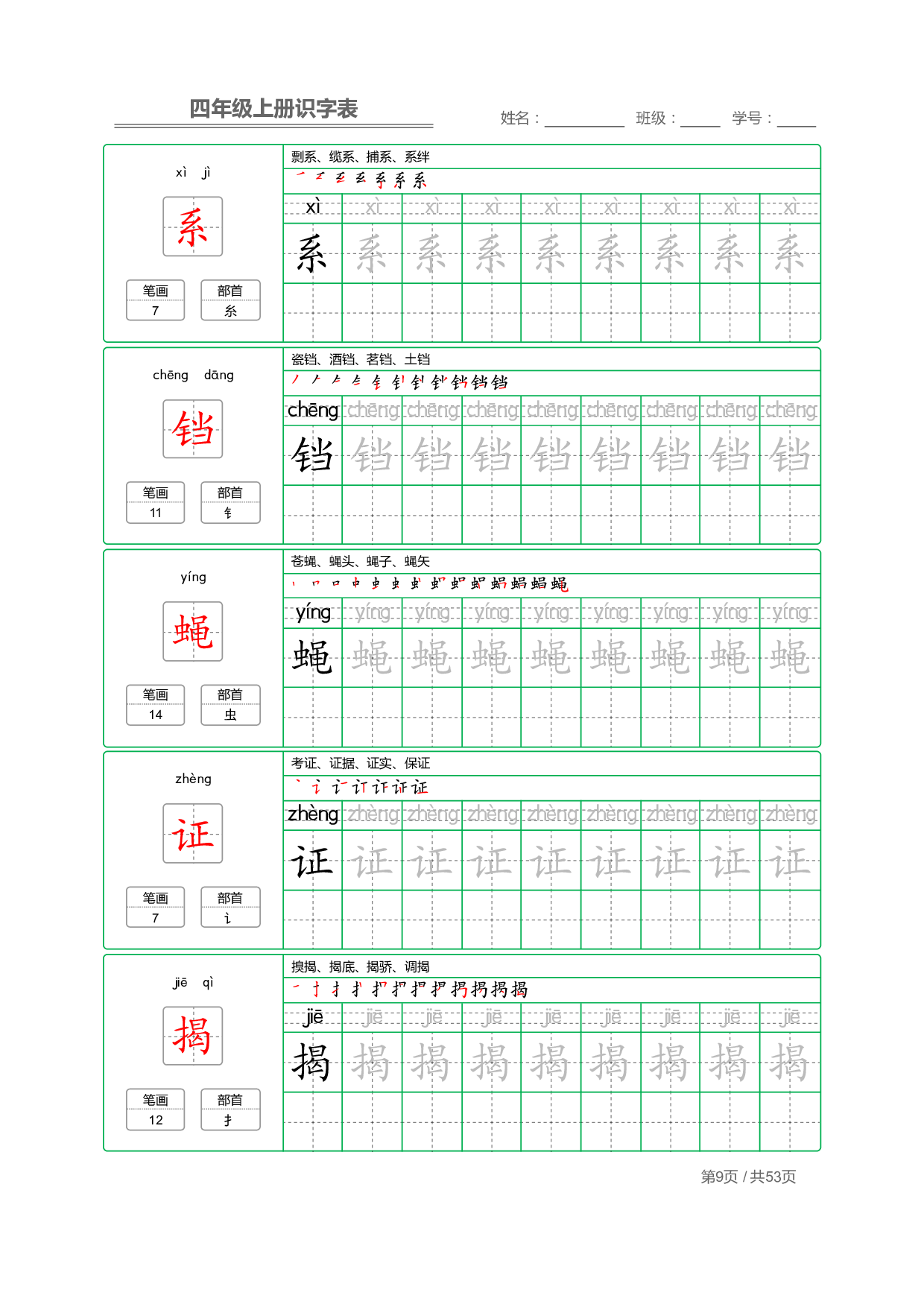 小学语文【识字表】四年级上册字帖【全套53页】_部分3.pdf 第1页
