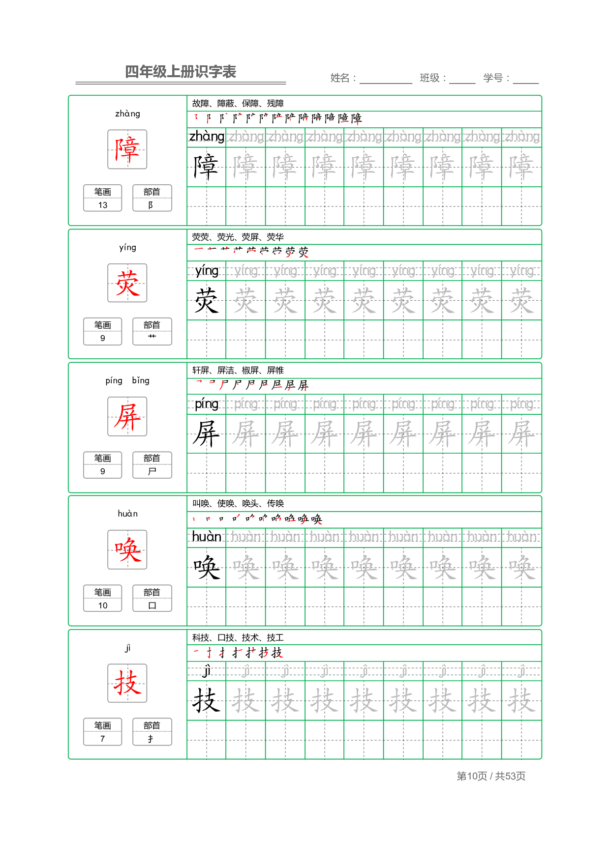 小学语文【识字表】四年级上册字帖【全套53页】_部分3.pdf 第2页
