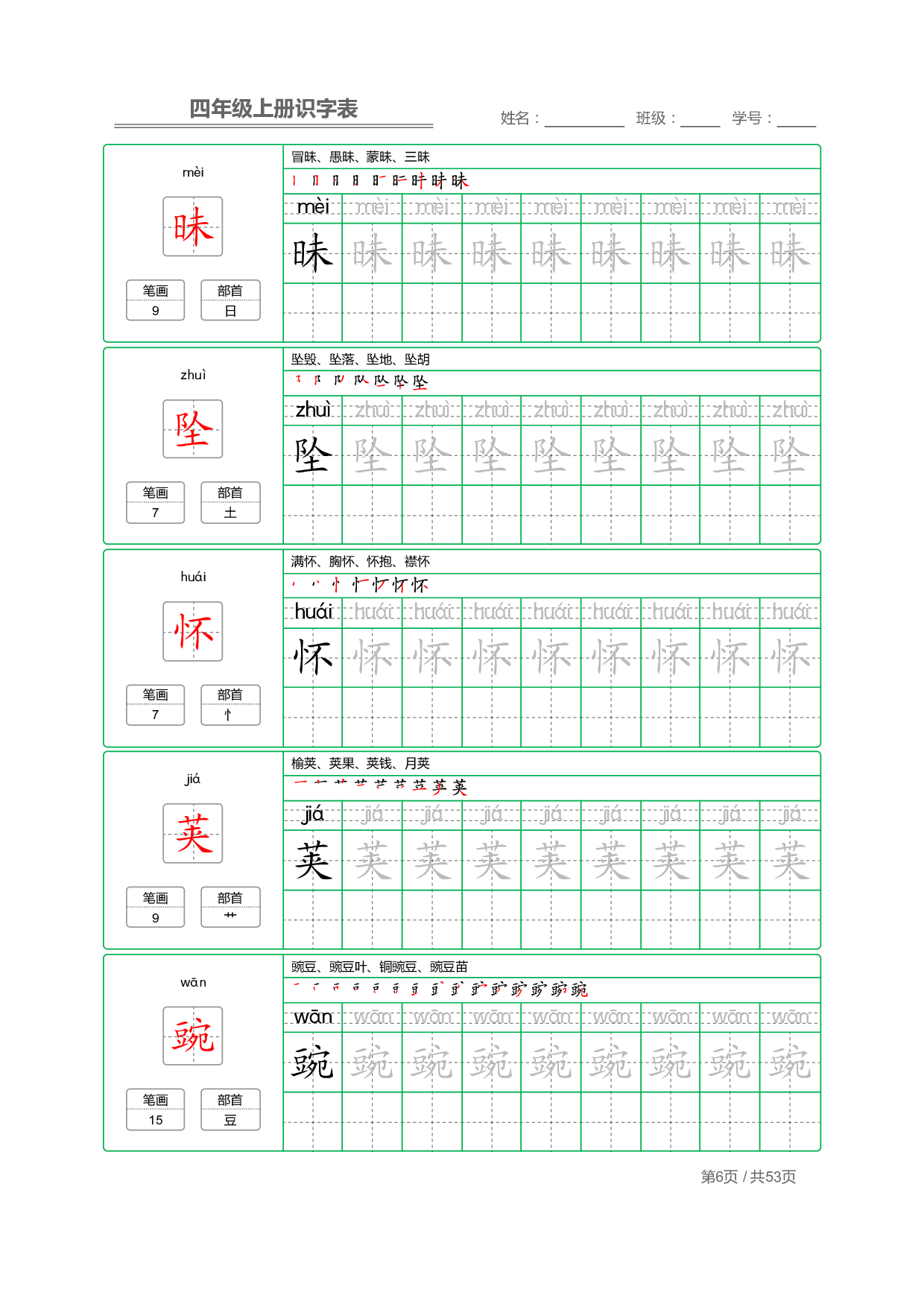 小学语文【识字表】四年级上册字帖【全套53页】_部分2.pdf 第2页