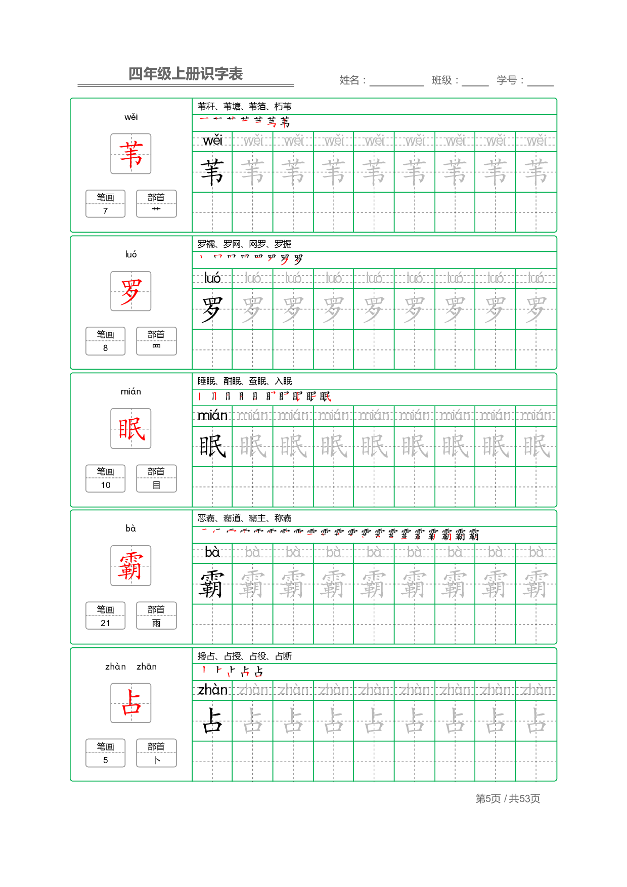 小学语文【识字表】四年级上册字帖【全套53页】_部分2.pdf 第1页