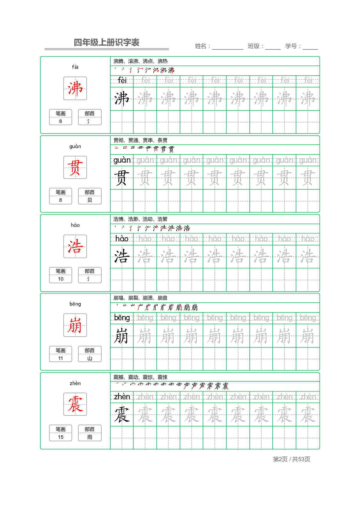 小学语文【识字表】四年级上册字帖【全套53页】_部分1.pdf 第2页