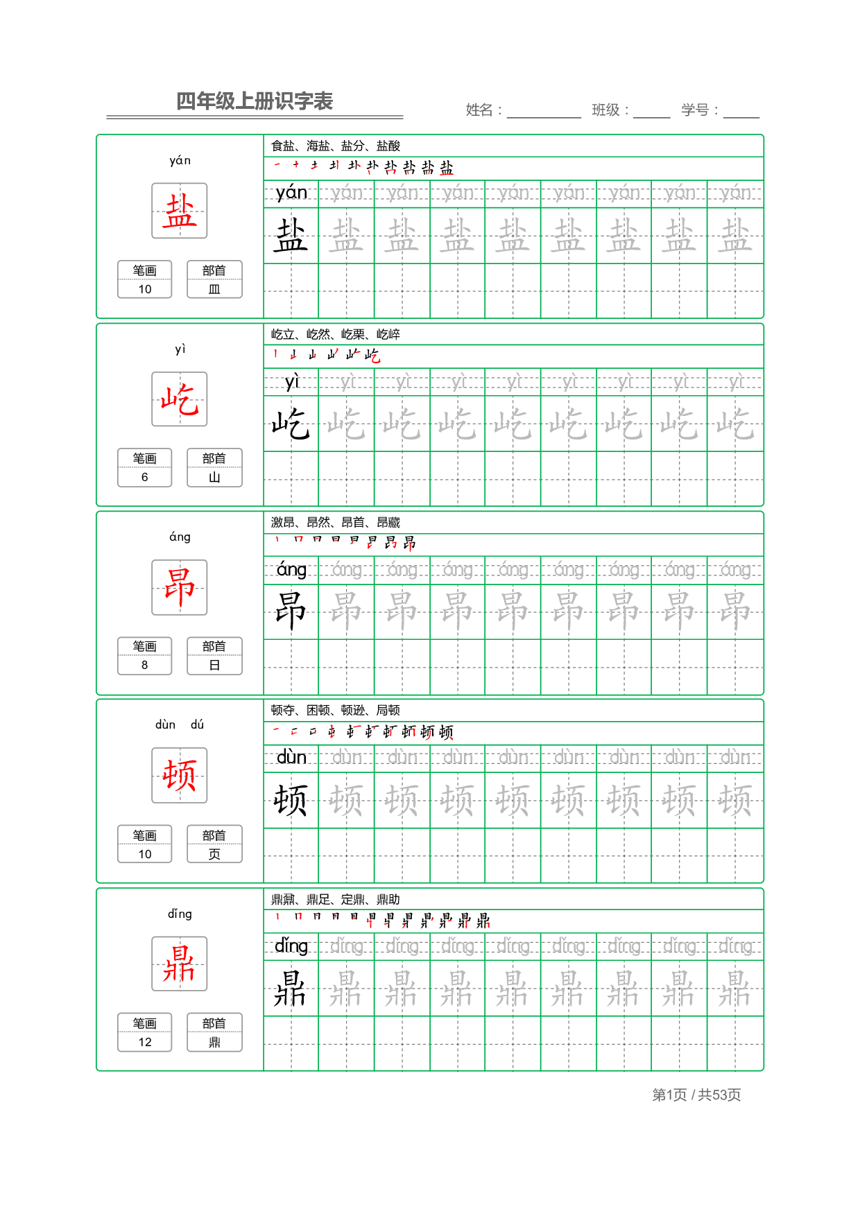 小学语文【识字表】四年级上册字帖【全套53页】_部分1.pdf 第1页