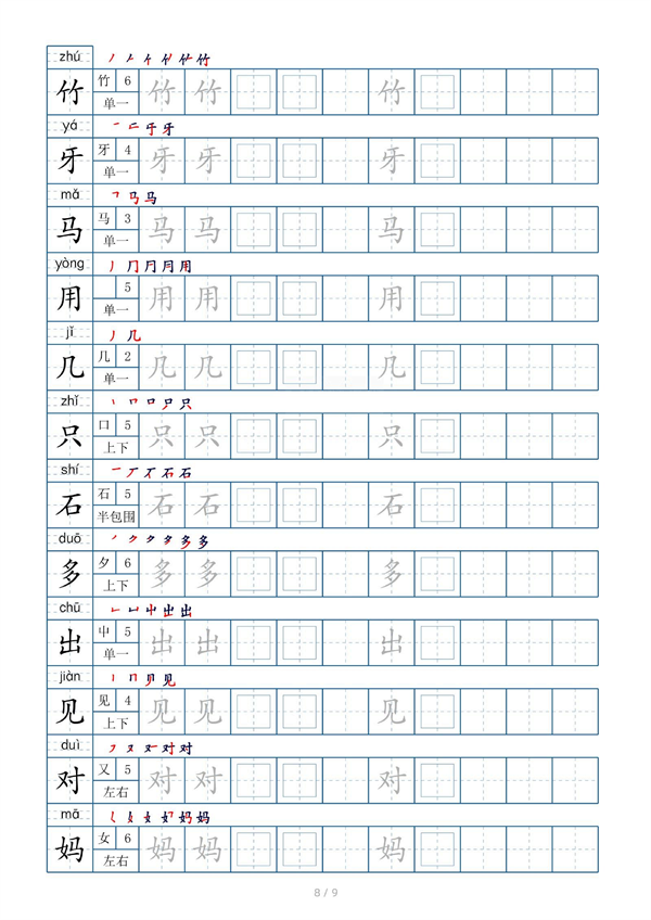 小学小学一年级上册生字表字帖100字（共9页）_部分3.pdf 第2页