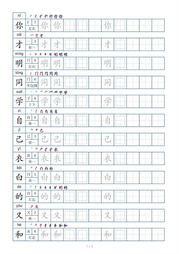 小学小学一年级上册生字表字帖100字（共9页）_部分3.pdf 第1页