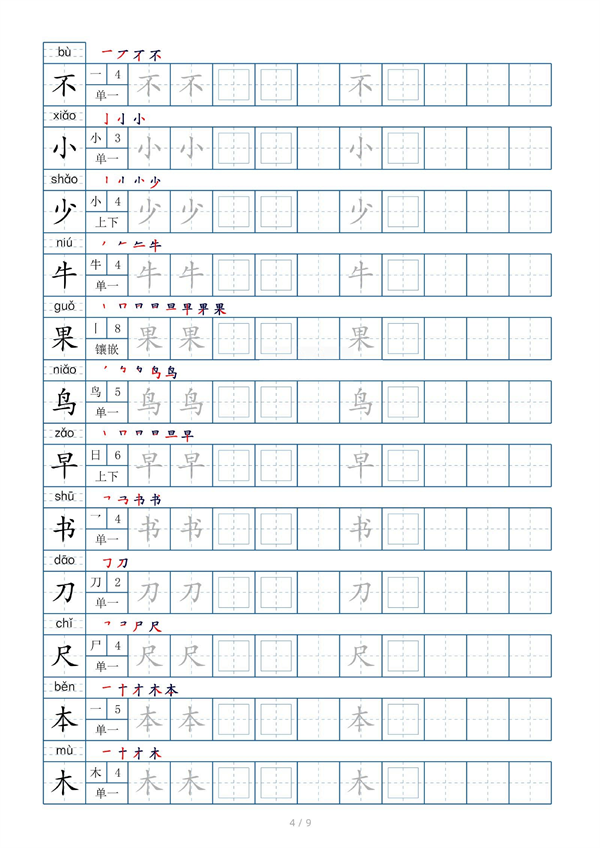 小学小学一年级上册生字表字帖100字（共9页）_部分2.pdf 第1页