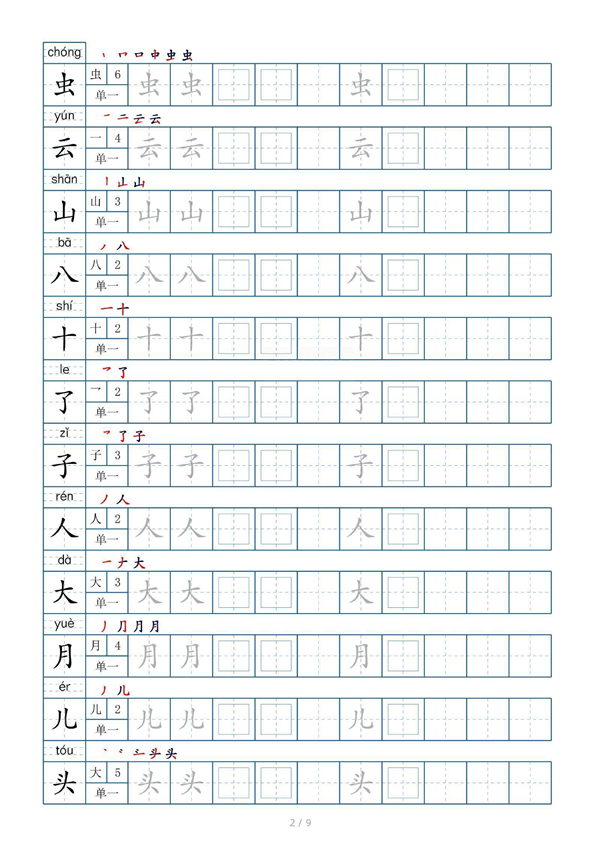 小学小学一年级上册生字表字帖100字（共9页）_部分1.pdf 第2页