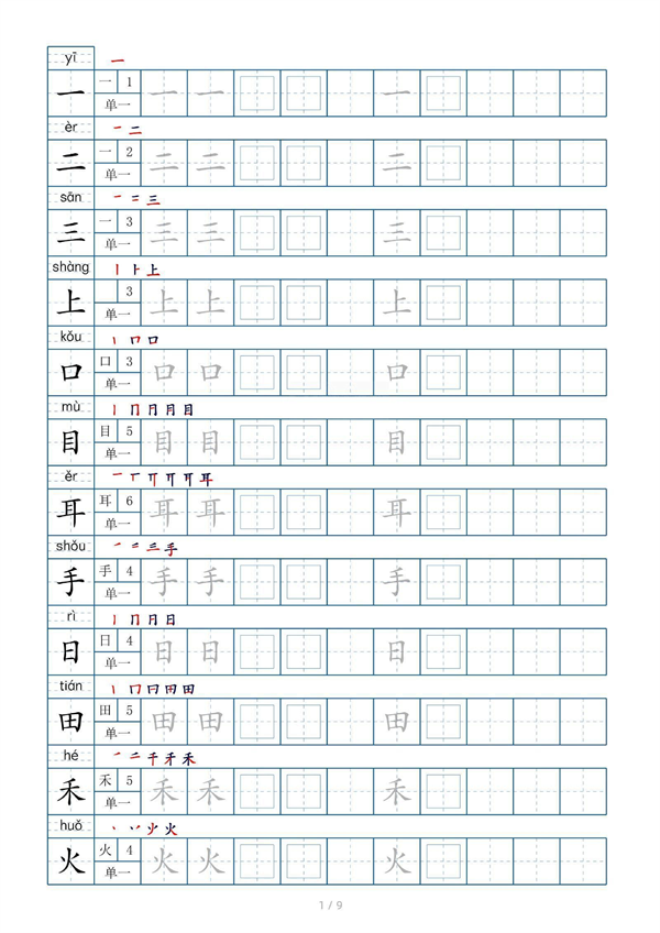 小学小学一年级上册生字表字帖100字（共9页）_部分1.pdf 第1页