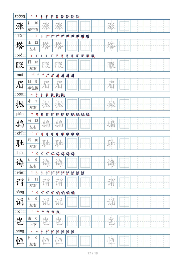 小学五年级上册生字表字帖250字（共19页）_部分5.pdf 第1页